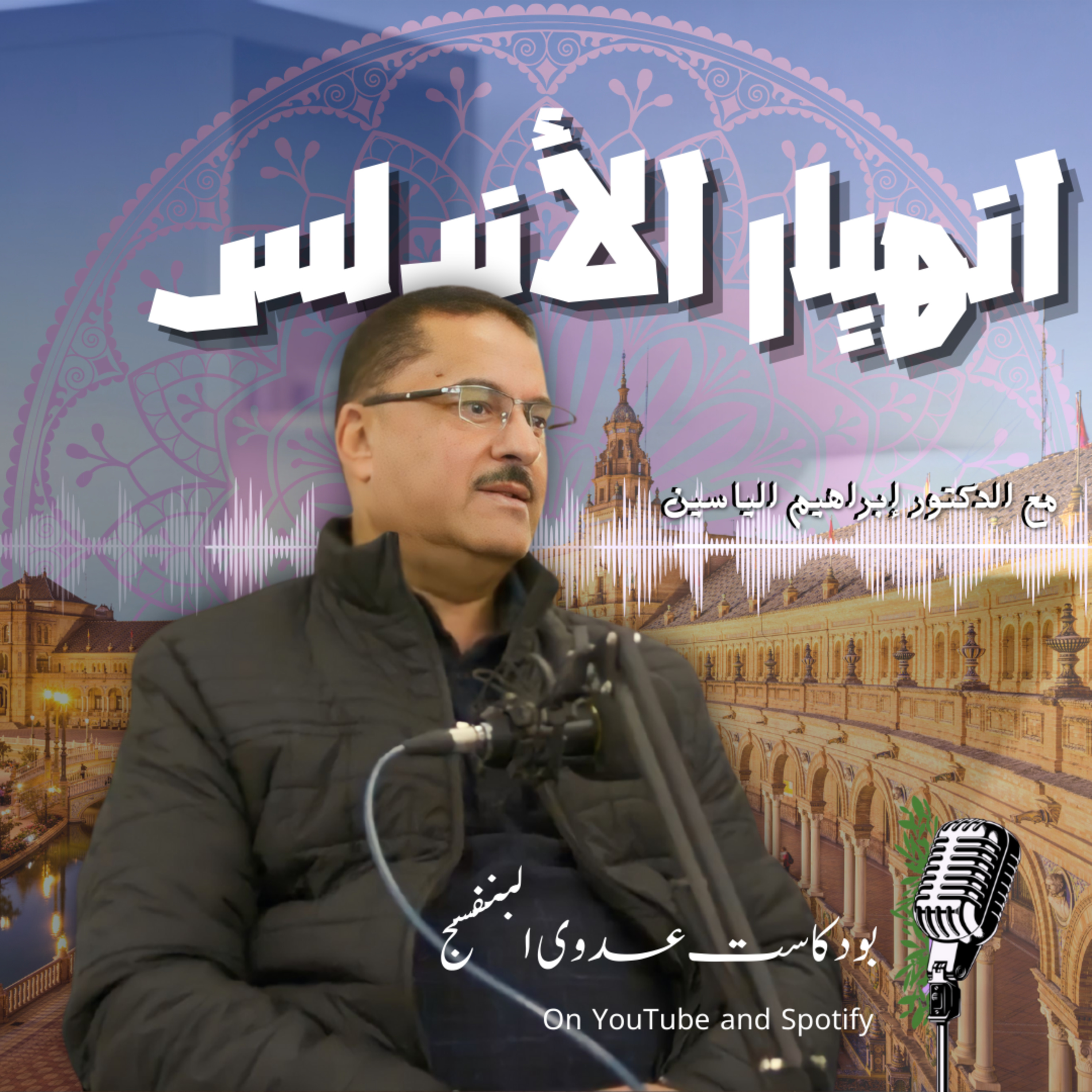 إنهيار الأندلس مع الدكتور إبراهيم الياسين الجزء ٢ episode artwork