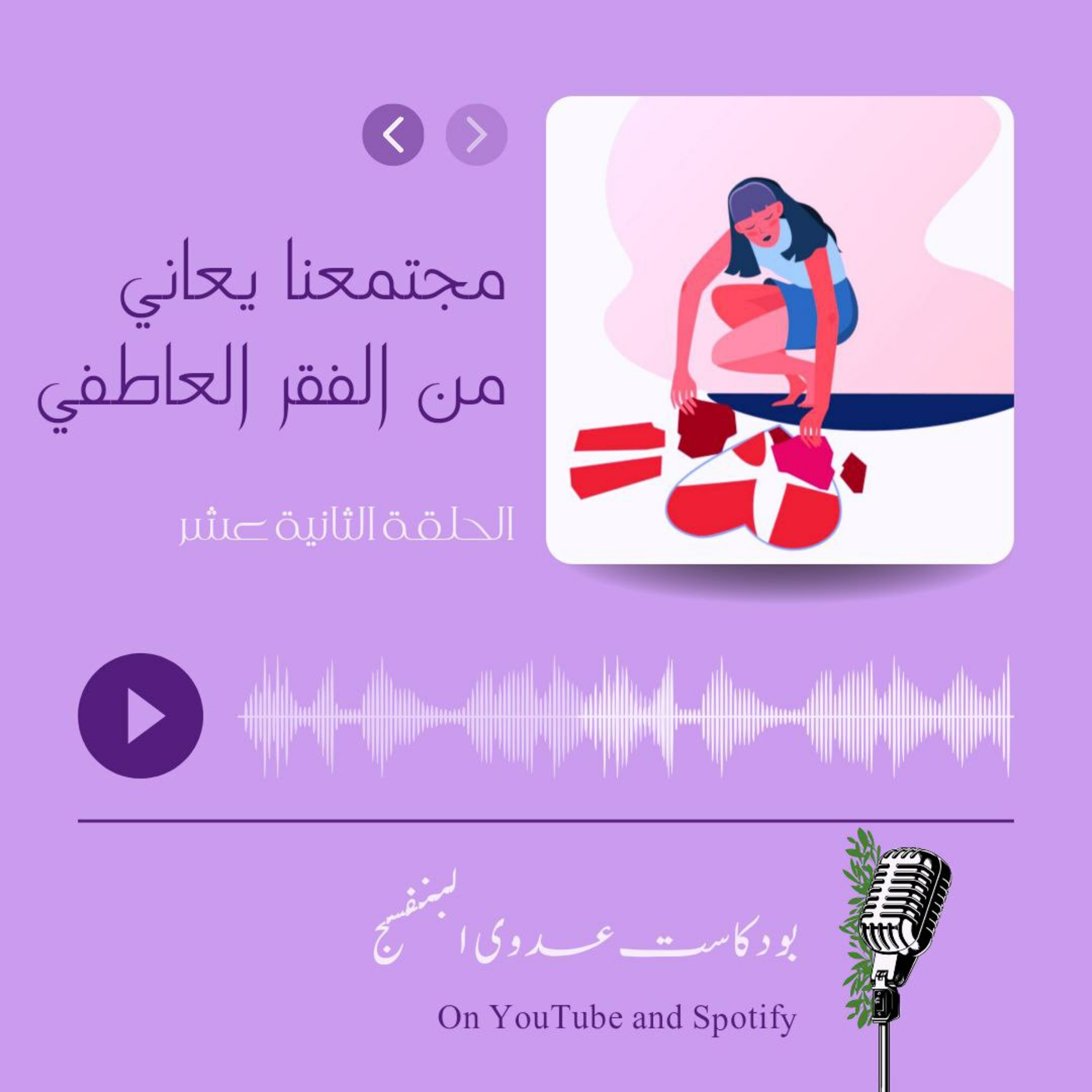 مجتمعنا يعاني من الفقر العاطفي episode artwork
