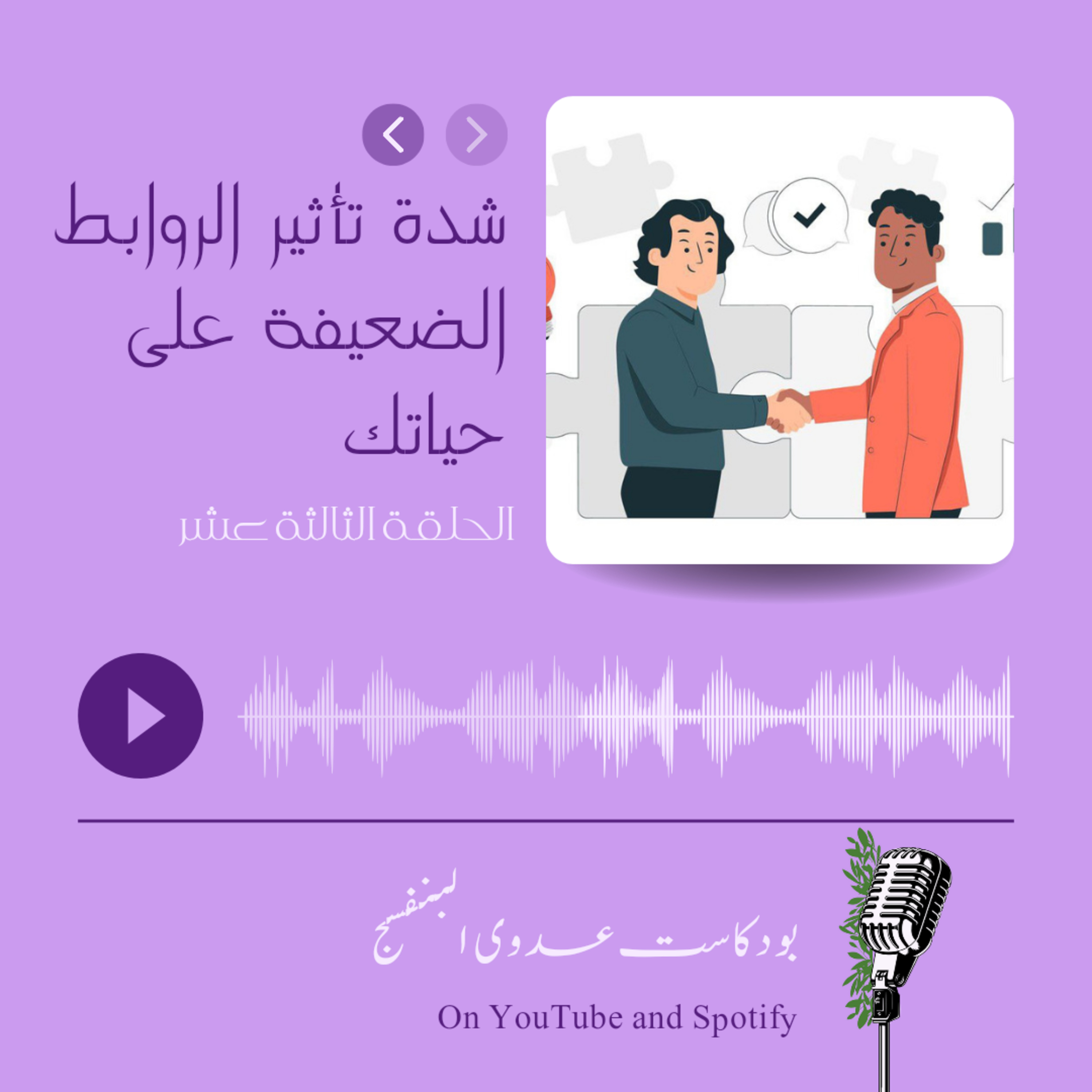 شدة تأثير الروابط الضعيفة على حياتك episode artwork