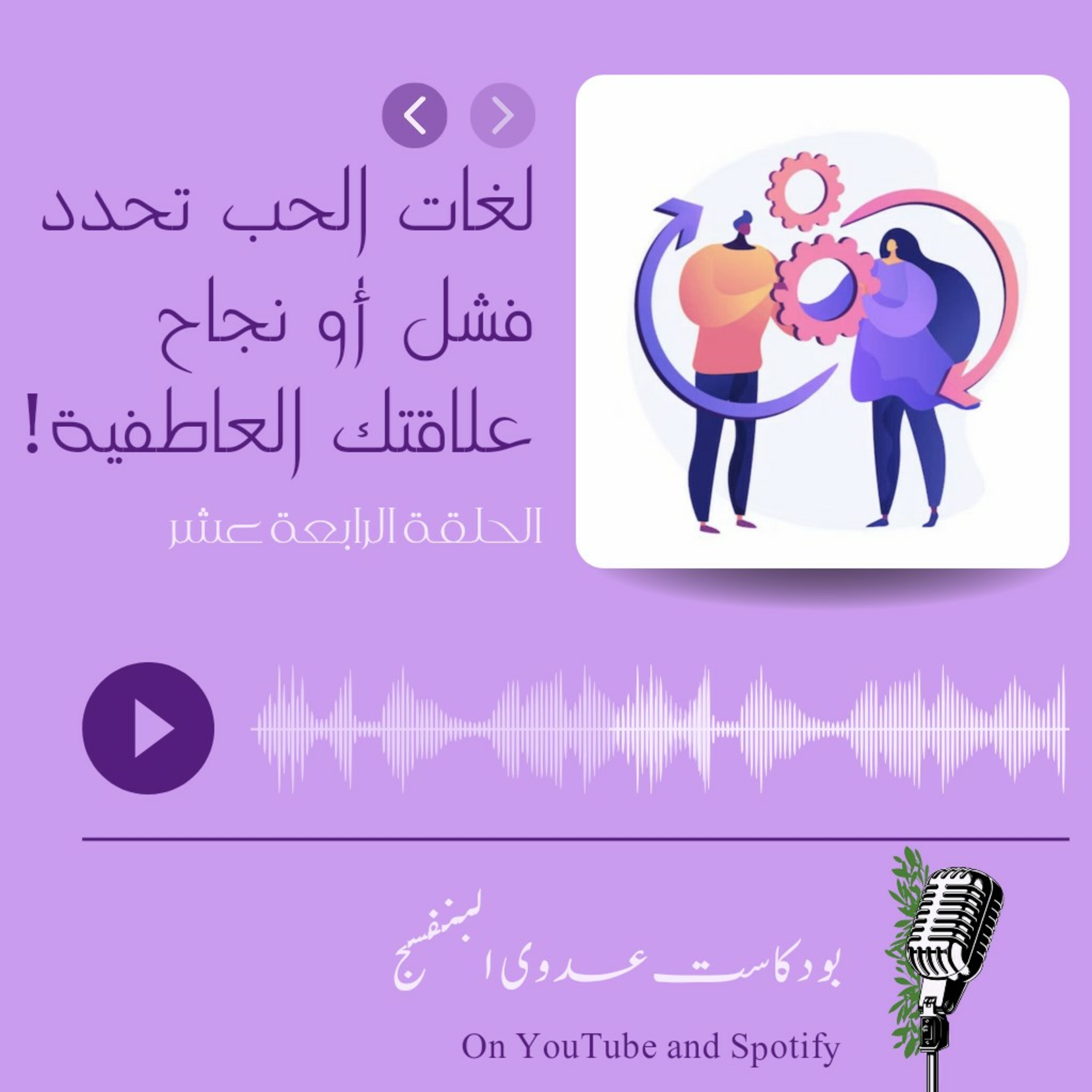 لغات الحب تحدد فشل أو نجاح علاقتك العاطفية! episode artwork