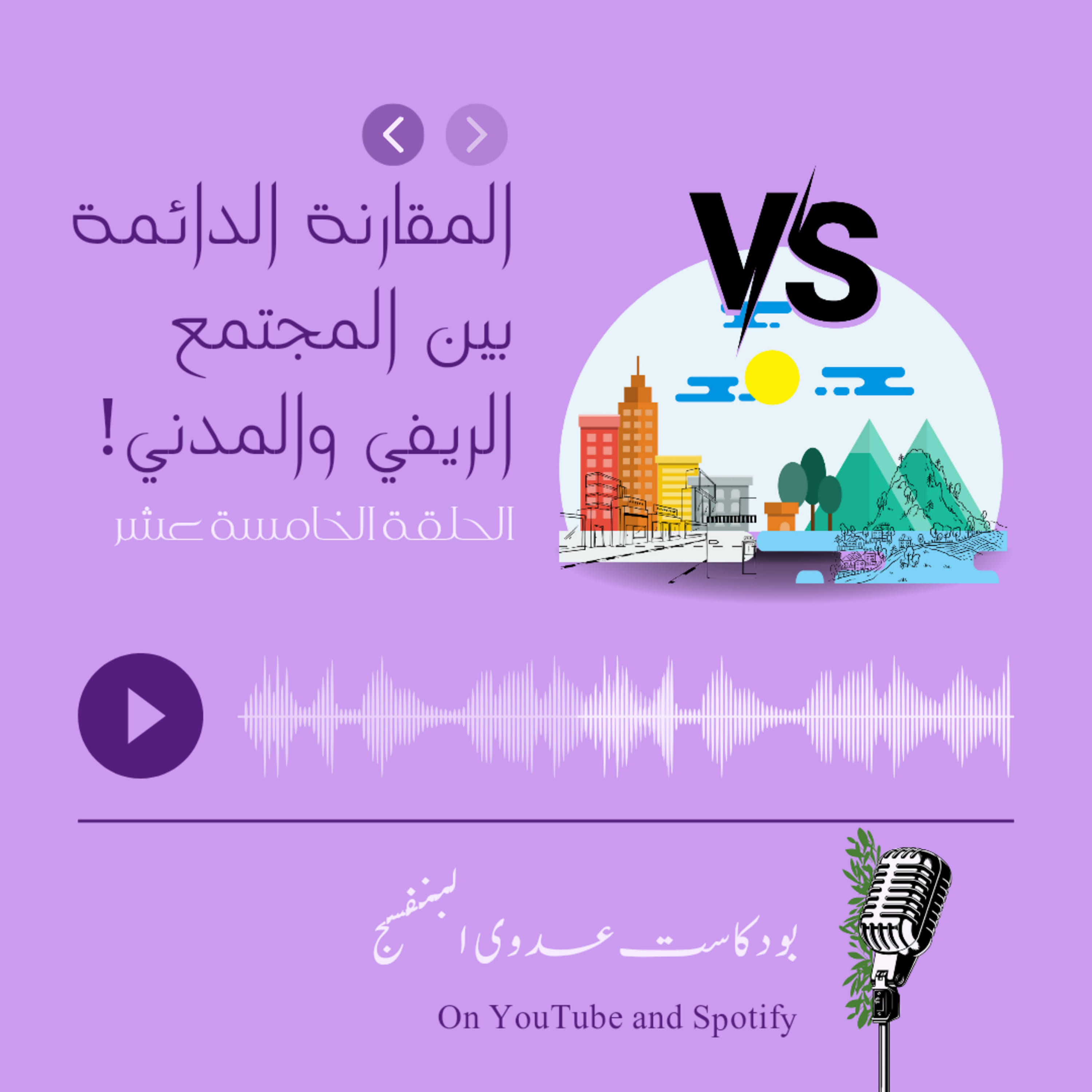 المقارنة الدائمة بين المجتمع الريفي والمدني episode artwork