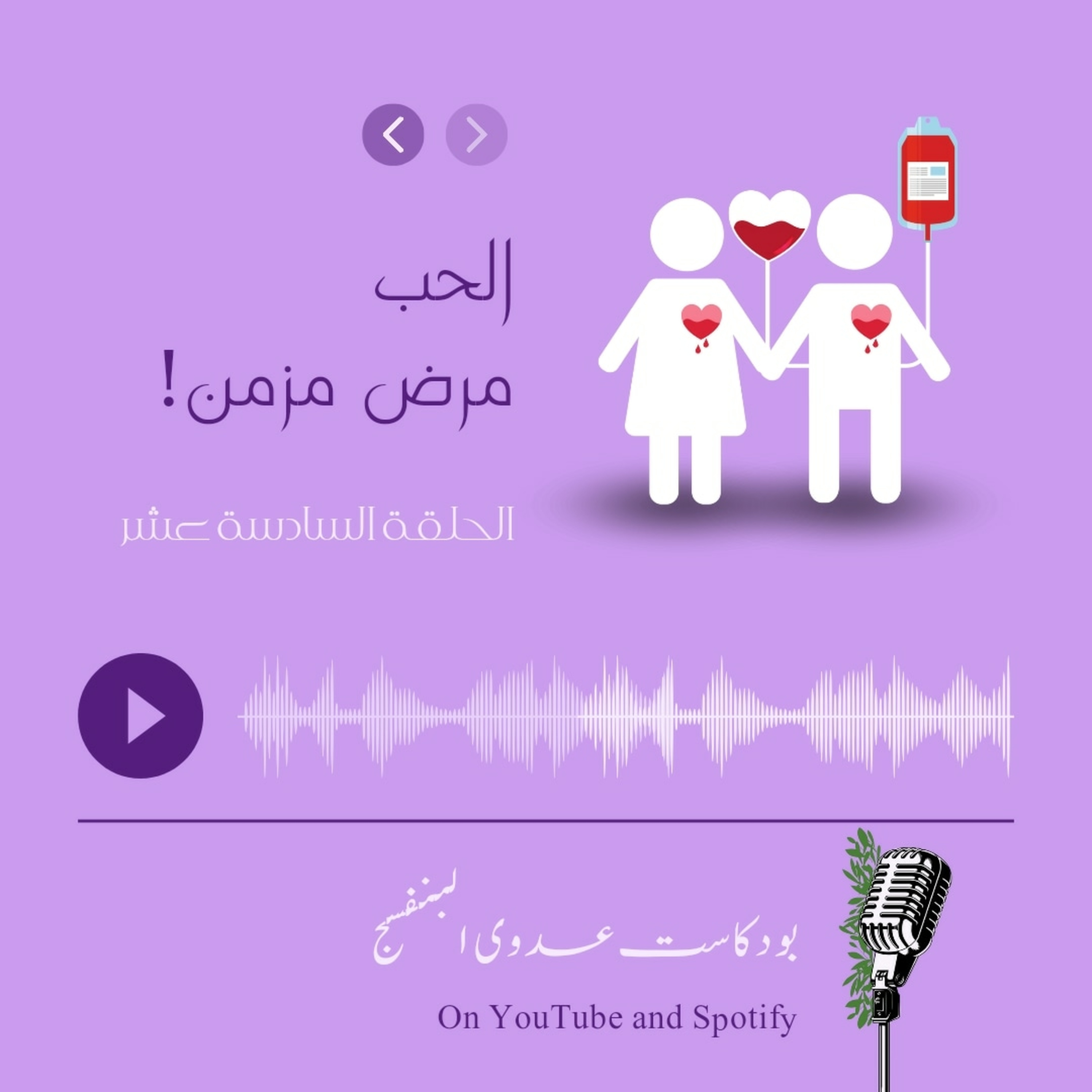 الحب مرض مزمن! episode artwork