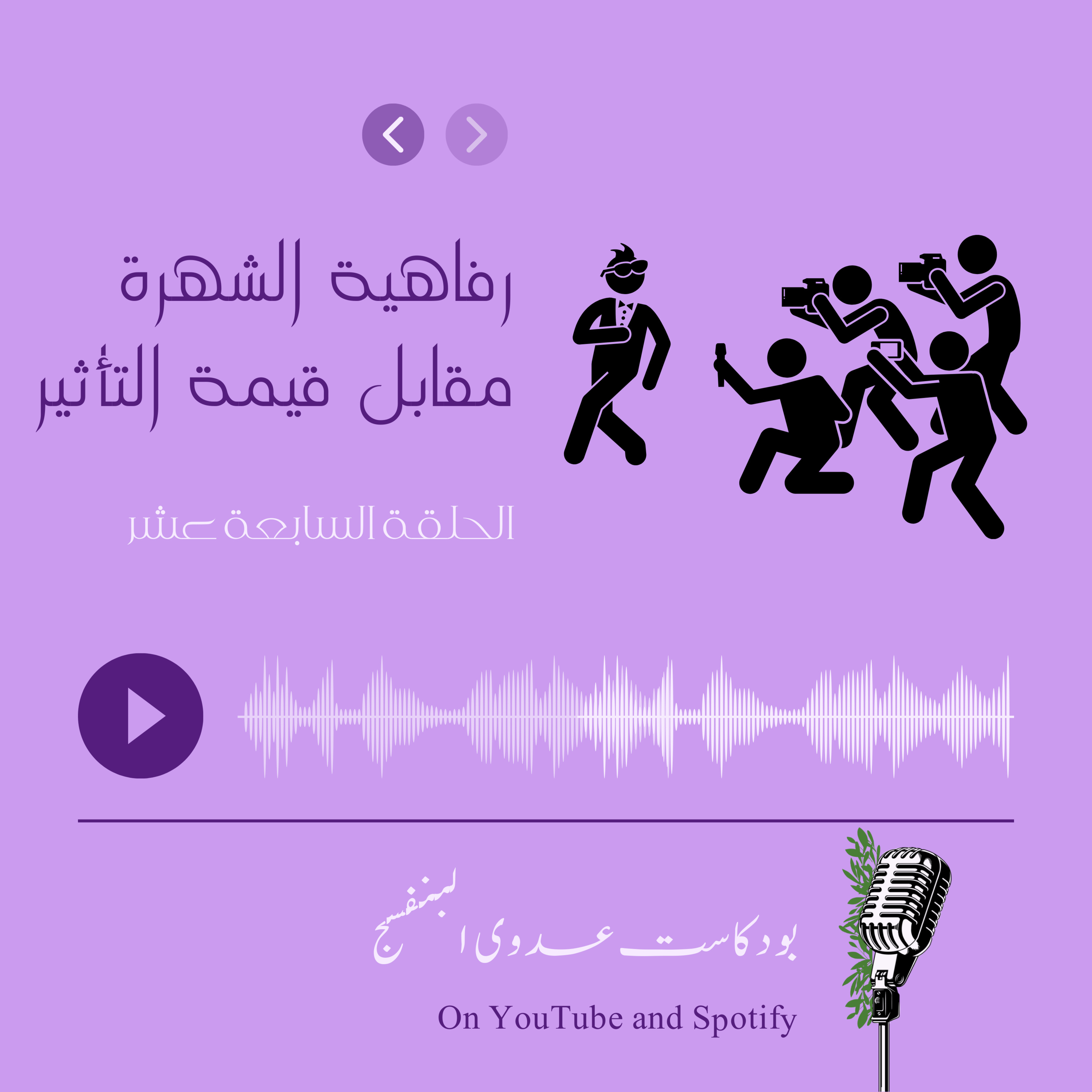 رفاهية الشهرة مقابل قيمة التأثير episode artwork