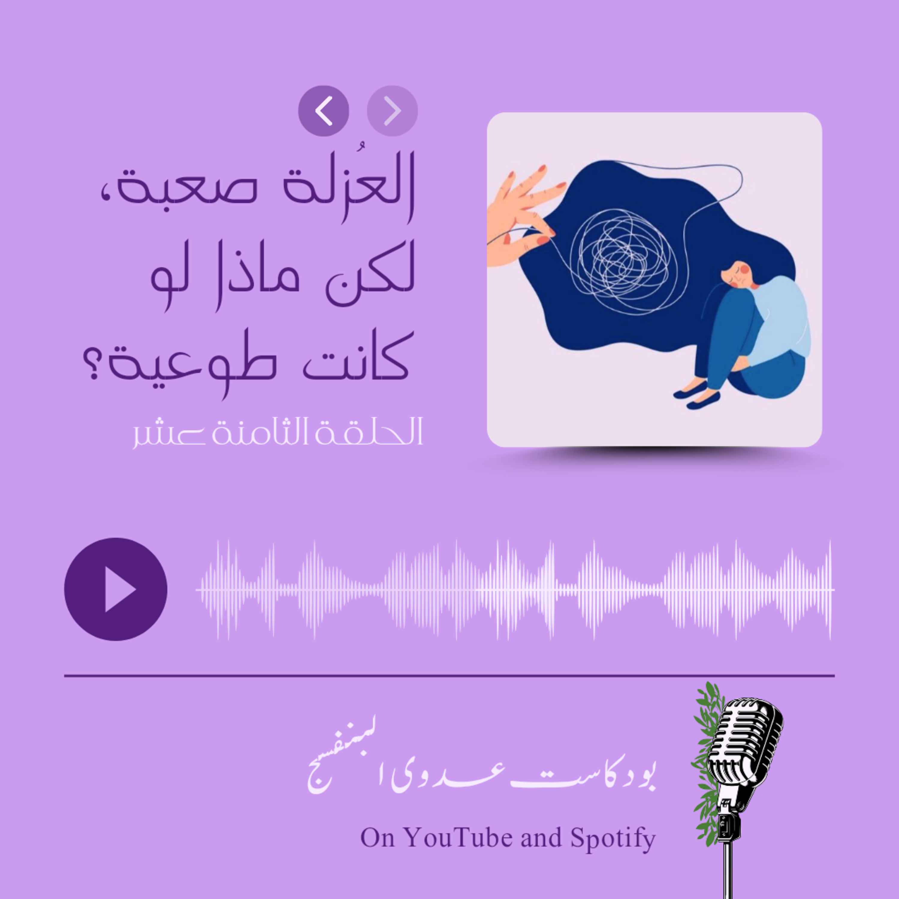 العُزلة صعبة،لكن ماذا لو كانت طوعية؟ episode artwork