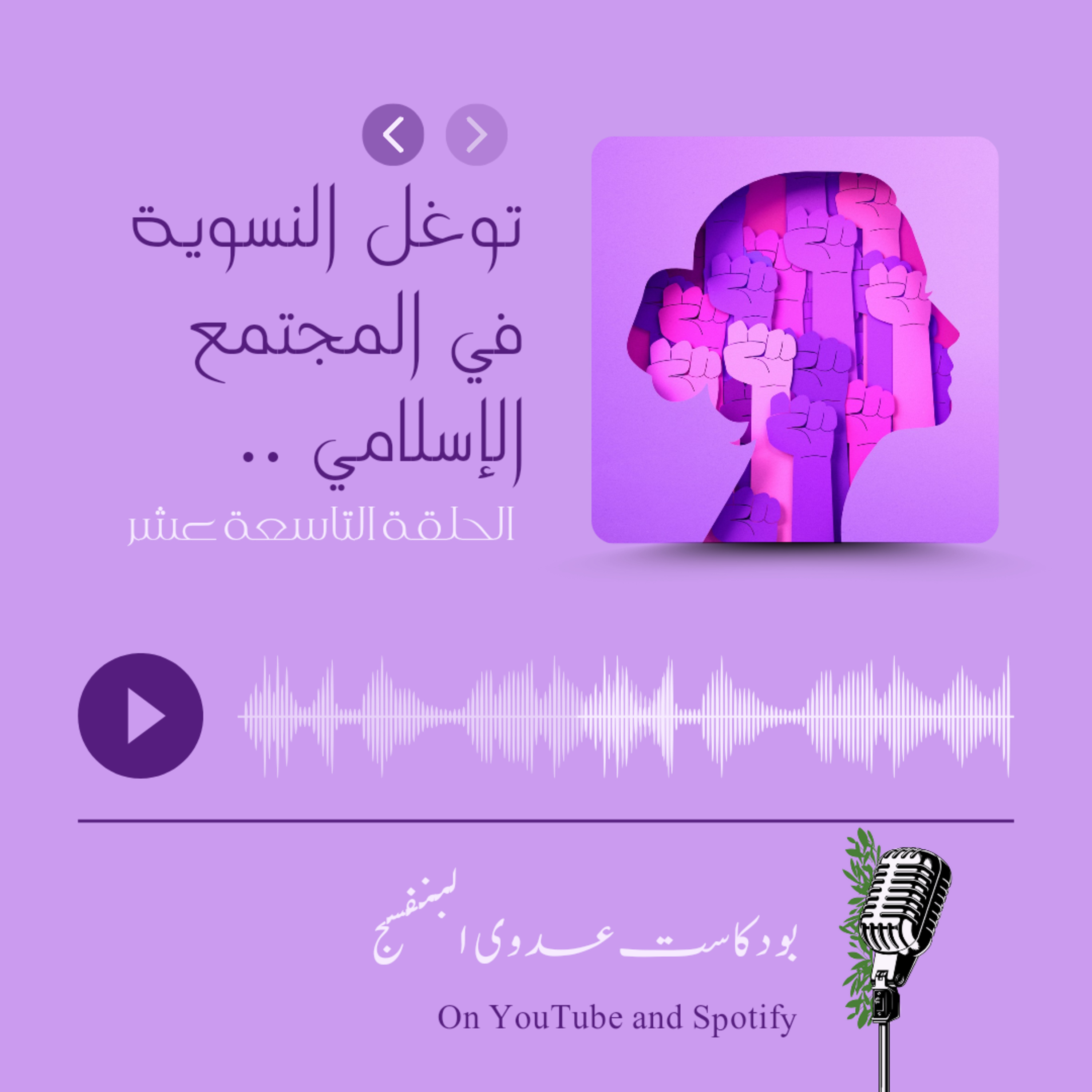توغل النسوية في المجتمع الإسلامي... episode artwork
