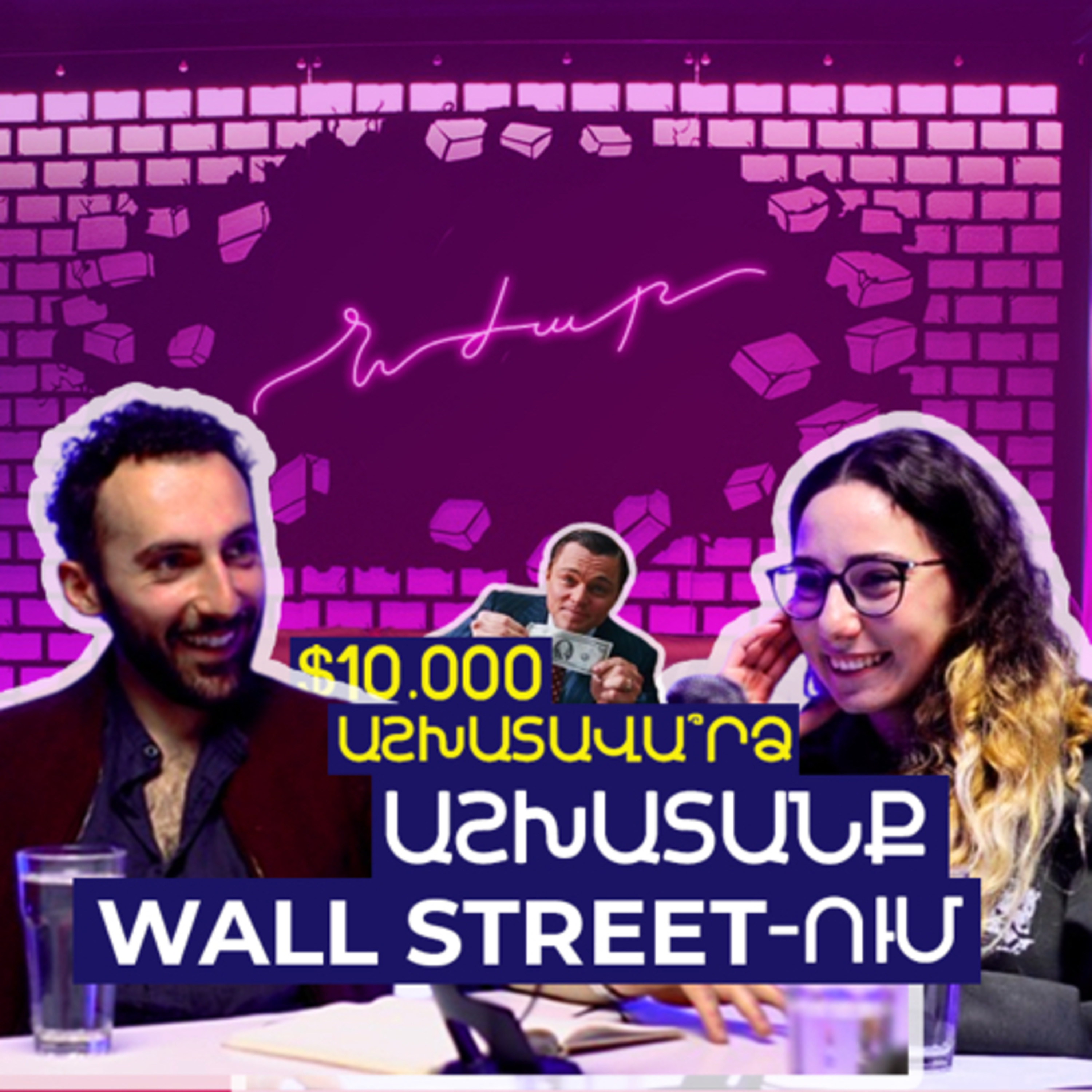 #10 ԱՄՆ թոփ 10 համալսարանի ուսանողական կյանքը, Հայաստան վերադառնալը | Արմեն Վարդանյան episode artwork