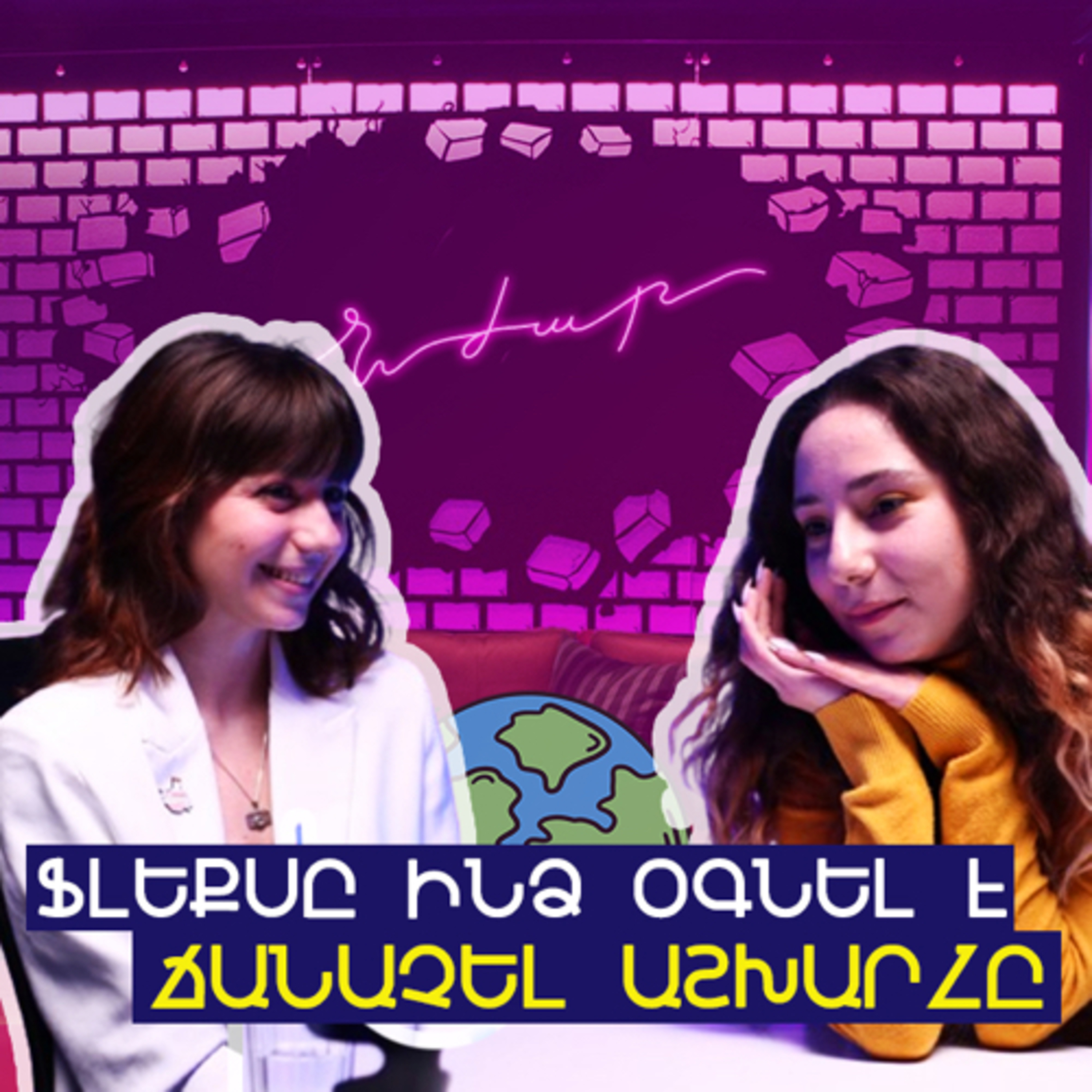 #12 Ֆլեքս ու ԱՄՆ այլ ծրագրեր, մշակութային տարբերություններ ու ինքնակրթություն | Լիլիթ Հովսեփյան