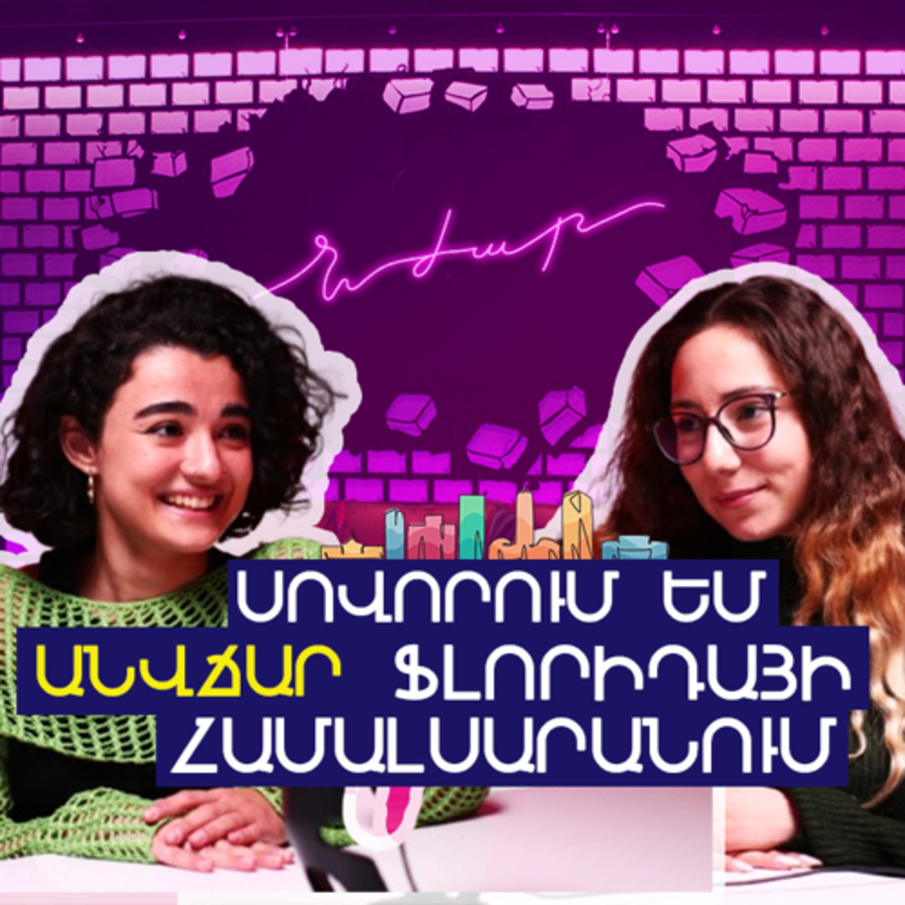 #13 Դիլիջանի UWC դպրոցը, մասնագիտություն ընտրելը, ԱՄՆ համալսարանում սովորելը | Մարիամ Սարգսյան episode artwork