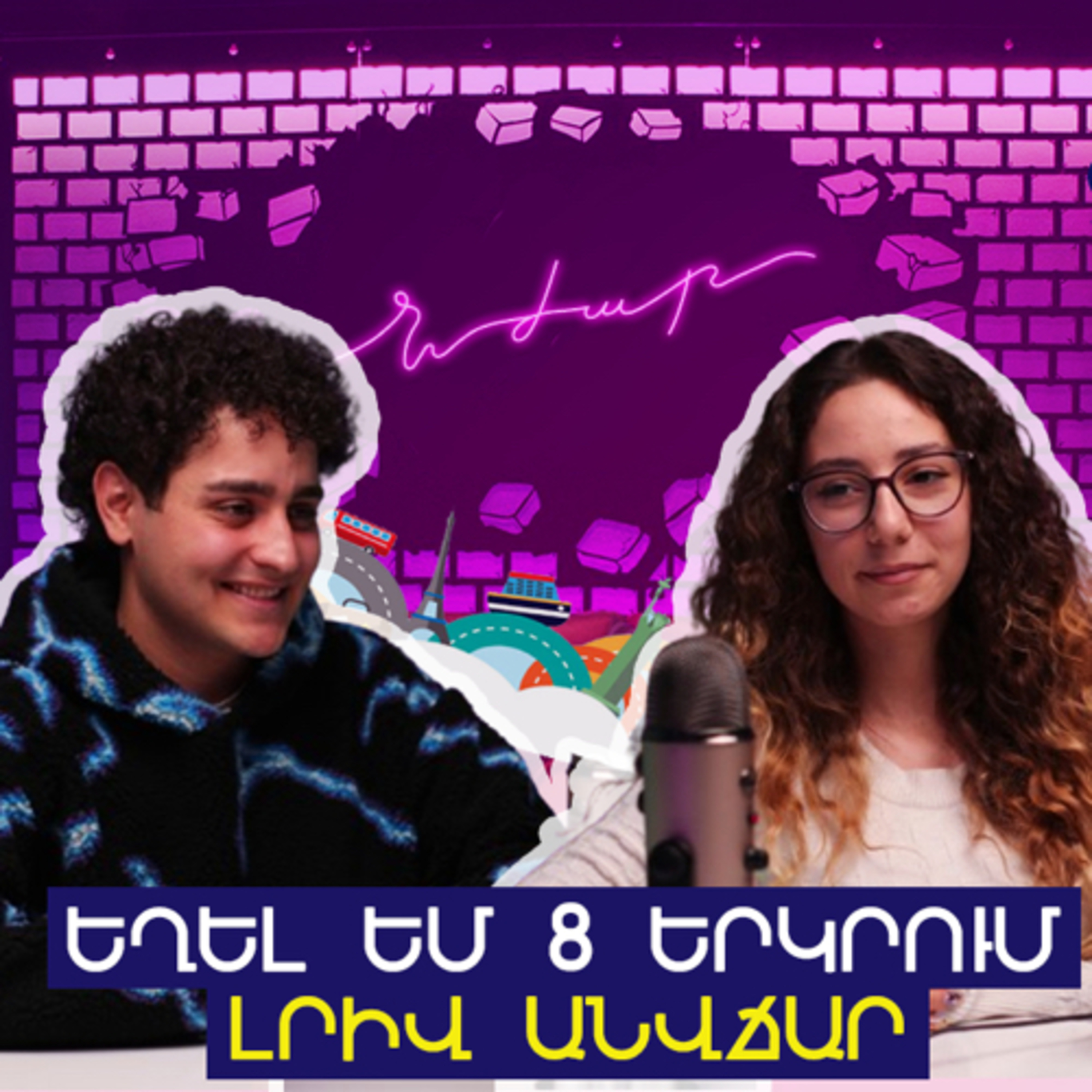 #14 Համալսարանը կիսատ թողնելու, կամավորությունների և ճանապարհորդելու մասին | Հայկ Հակոբյան