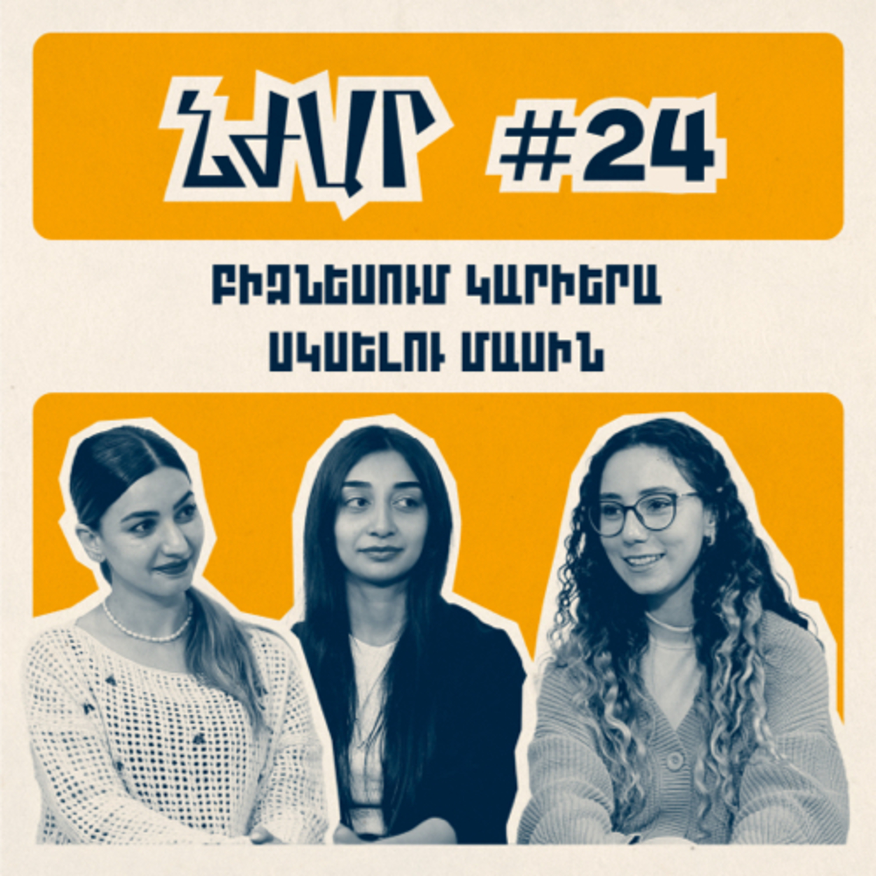 #24 Հայաստանի բիզնես միջավայրի և բիզնես կրթության մասին | Ծովինար Սարգսյան, Լինա Բեգլարյան