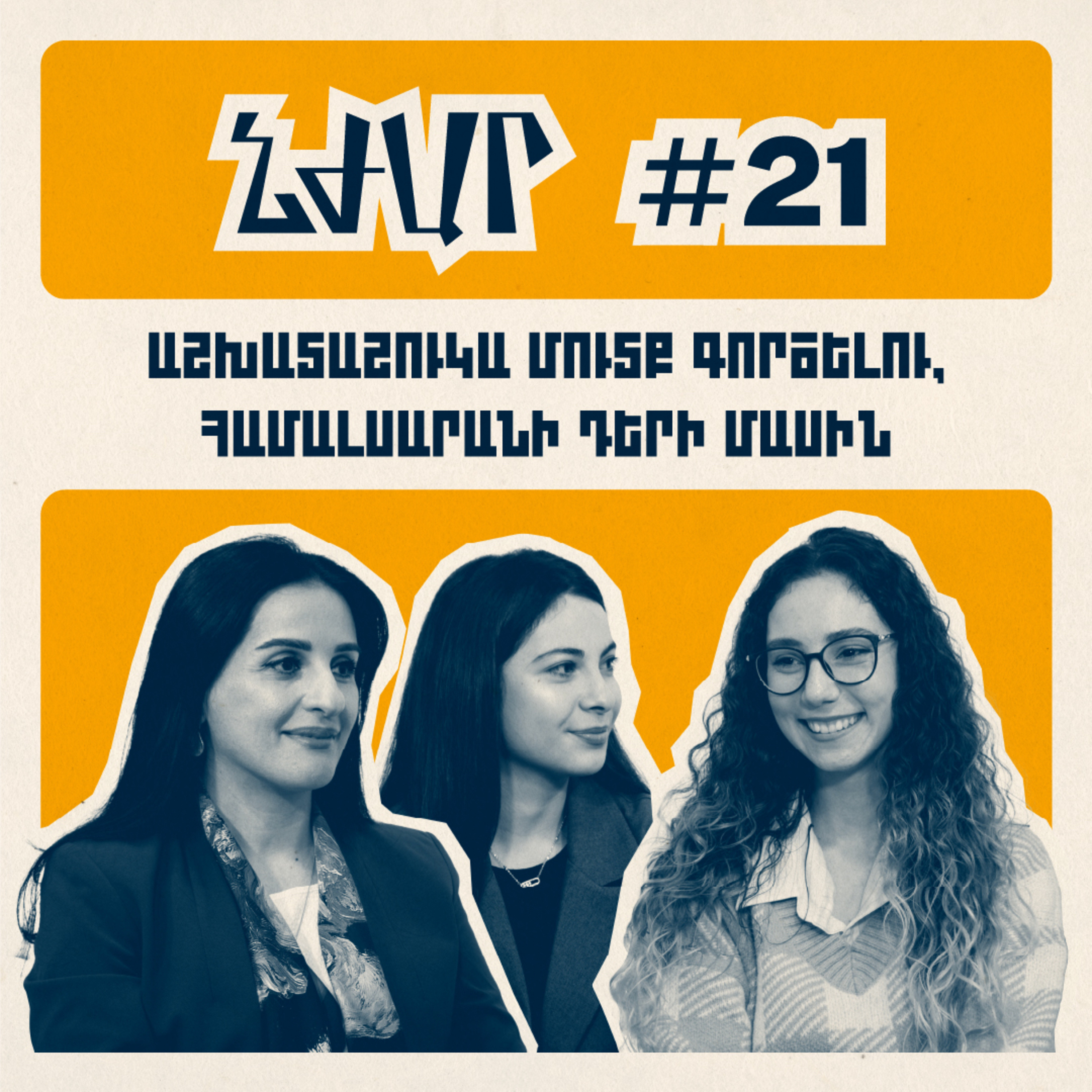 #21 Աշխատաշուկա մուտք գործելու, համալսարանի դերի մասին | Մարիամ Համբարձումյան, Իսկուհի Ստեփանյան episode artwork