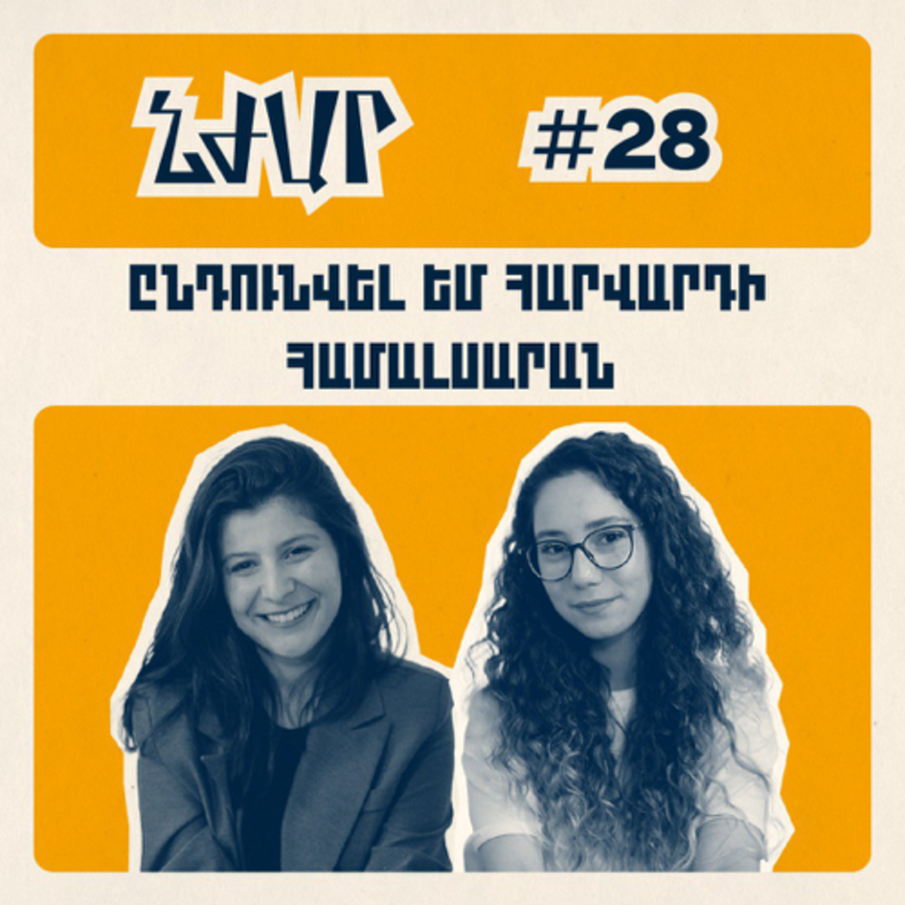 #28 Հարվարդի համալսարան դիմելու ու շրջապատի մարդկանց դերի մասին | Լիդա Ասիլյան episode artwork