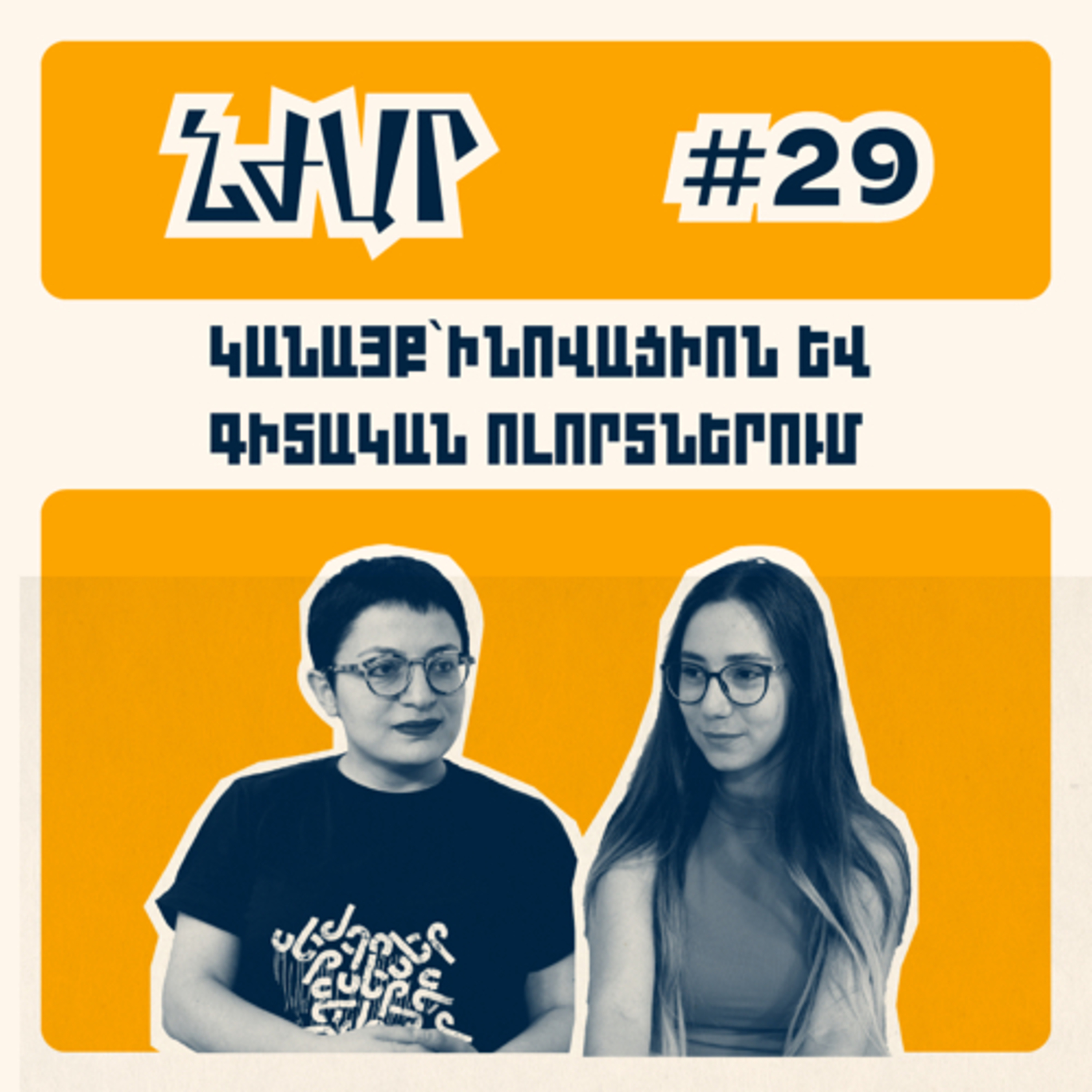 #29 ԳՏՃՄ (STEM) կրթության կարևորությունը Հայաստանում, կանանց ներգրավվածությունը | Սեդա Պապոյան
