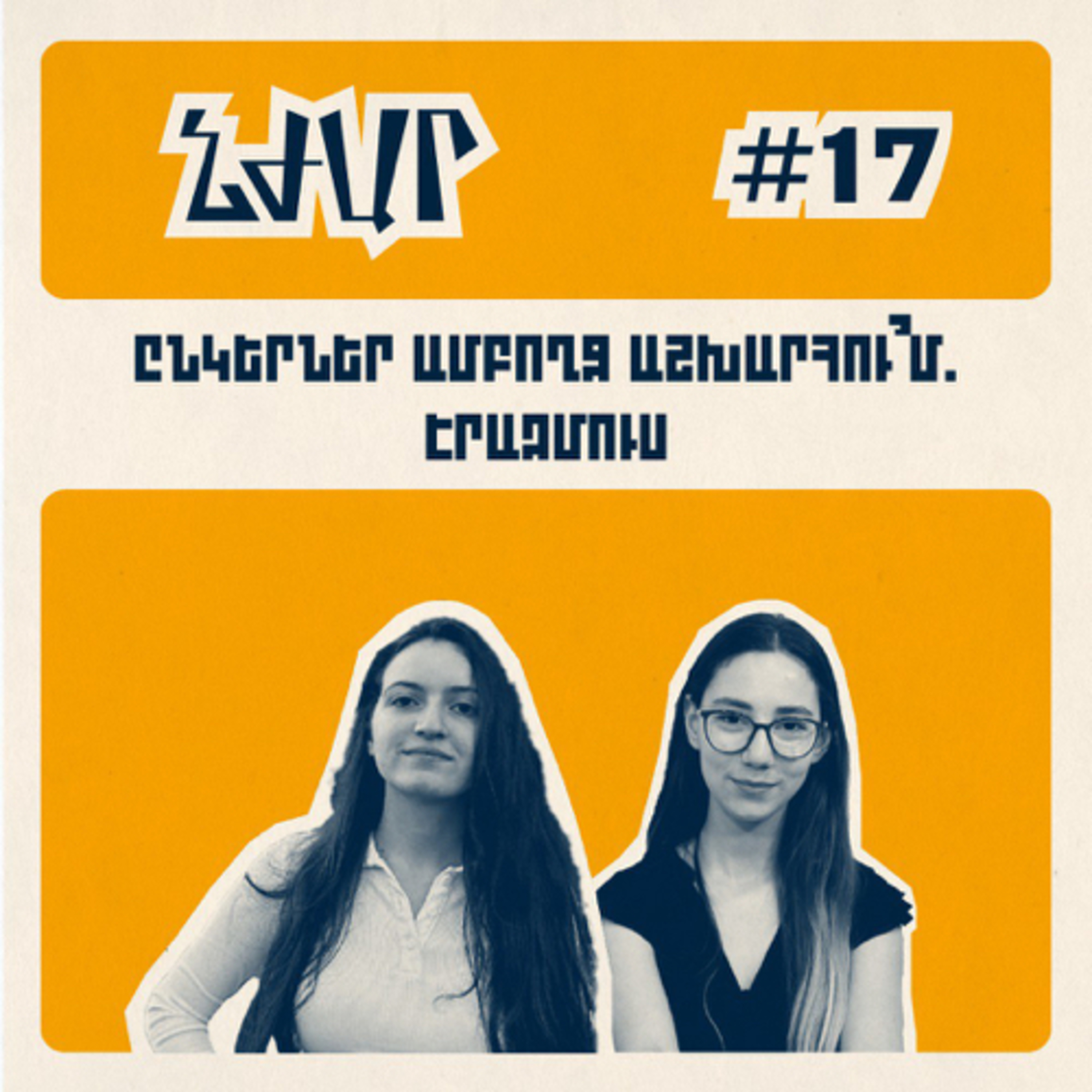 #17 Էրազմուս փոխանակման ծրագրերի և ուսանողական ցանցի մասին | Լիլիթ Սարգսյան