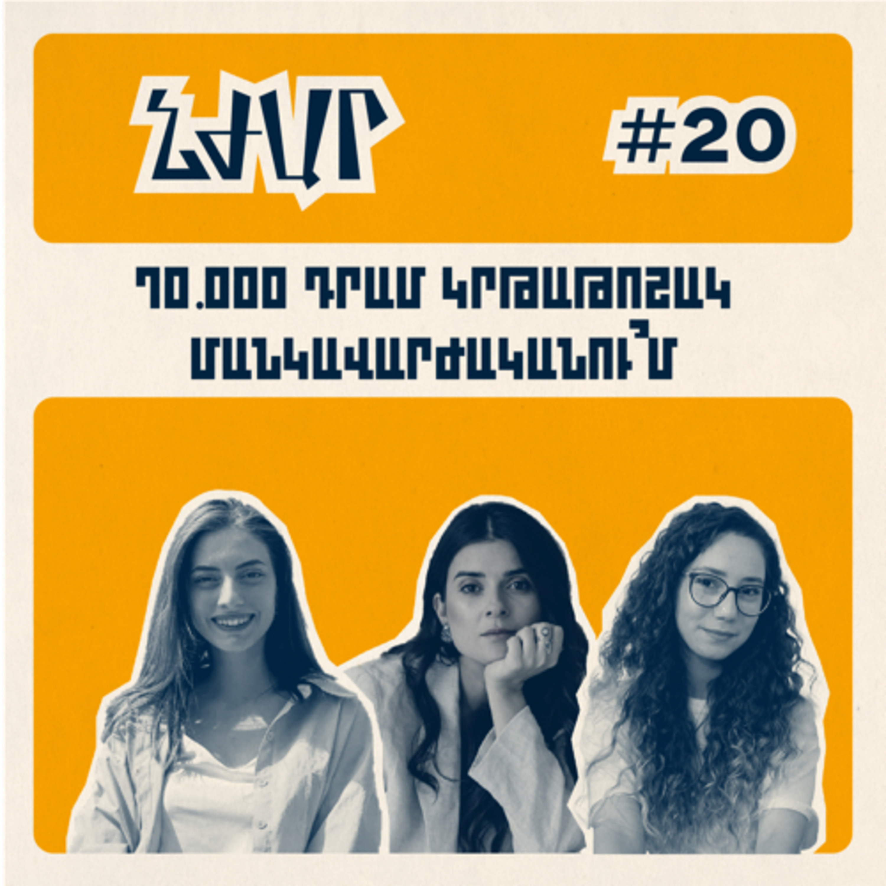 #20 Մանկավարժականը, ուսուցիչների պակասը, մարզերի կրթությունը | Լարիսա Հովհաննիսյան, Կարինե Ավալյան