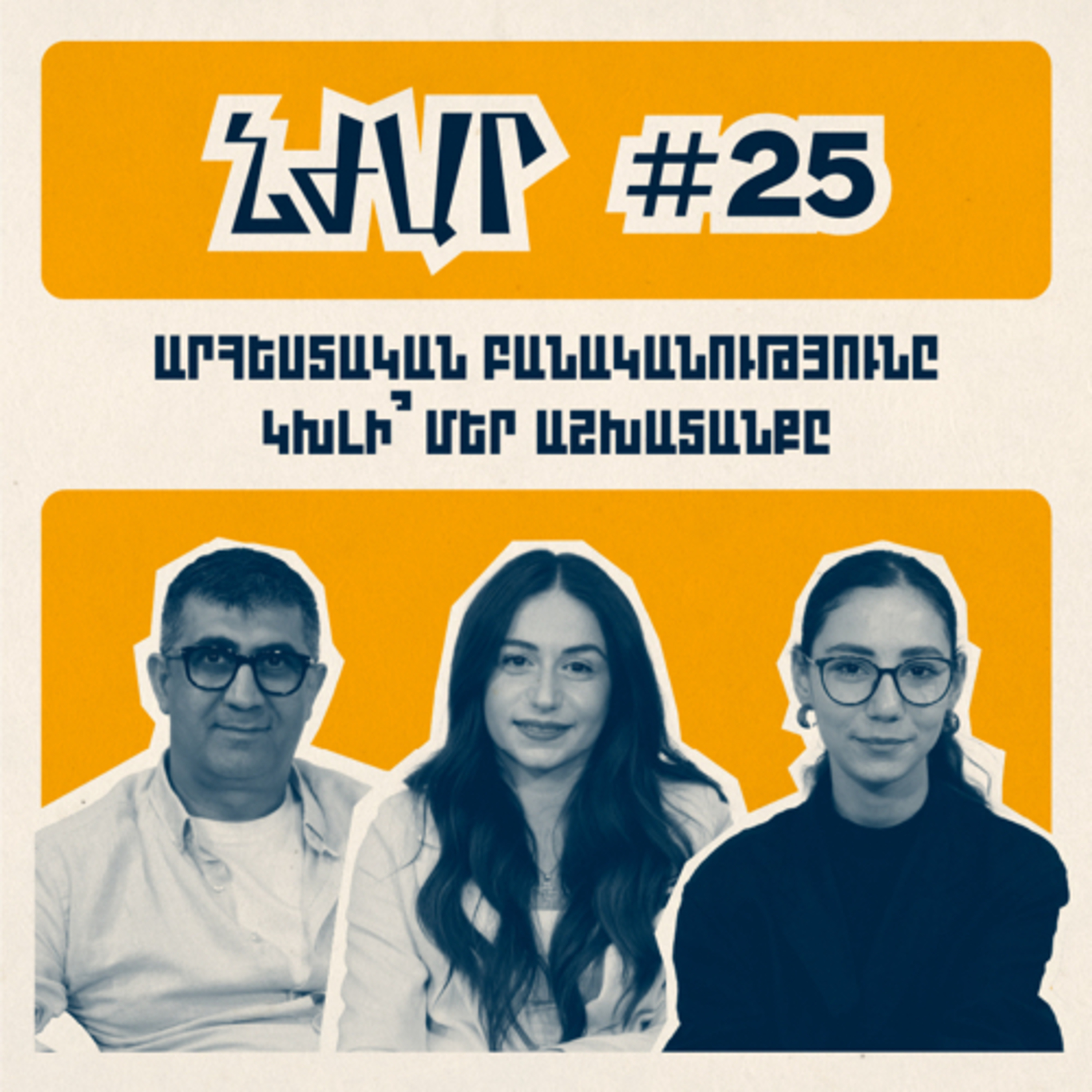 #25 AI-ի ազդեցությունը աշխատաշուկայում, մասնագիտական ճկունություն | Սերգեյ Ուսնունց Ինեսսա Խաչատրյան
