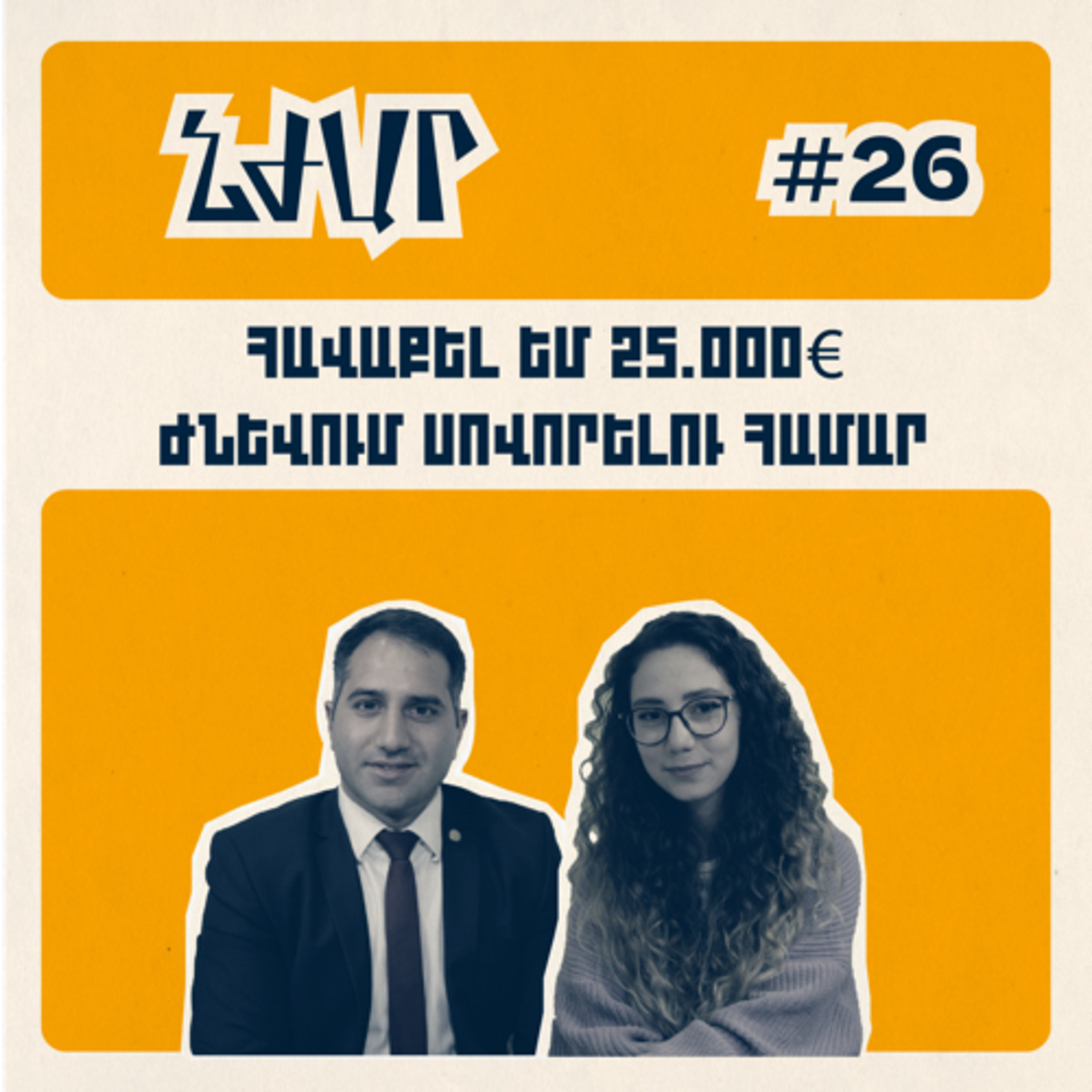 #26 Դիվանագիտության, ԱԺ-ում աշխատելու և կրթական դրամահավաքների մասին | Կարեն Ղազարյան episode artwork
