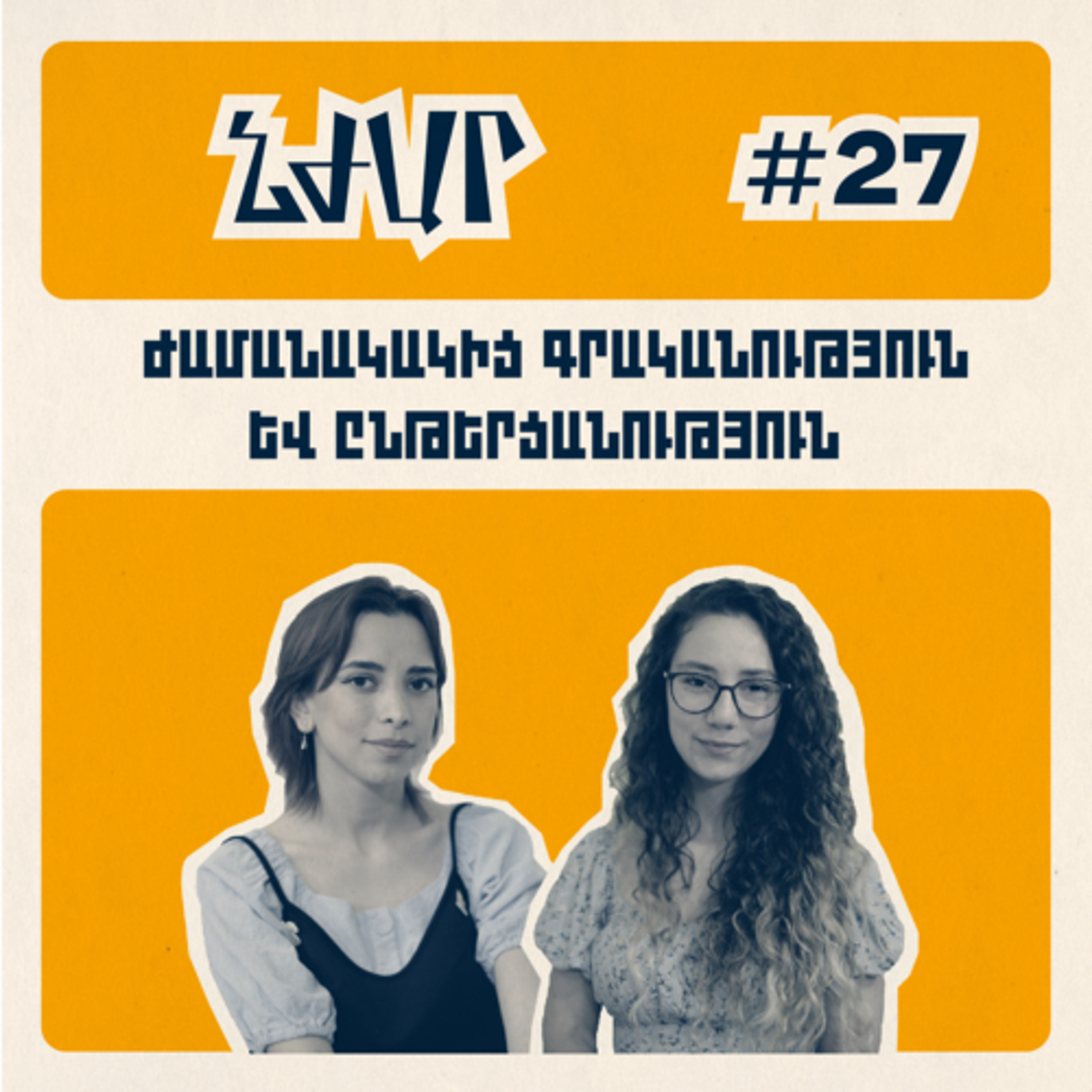 #27 Բանասիրական ֆակուլտետի, գրականության առարկայի և ընթերցանության մասին | Մարիամ Ալոյան