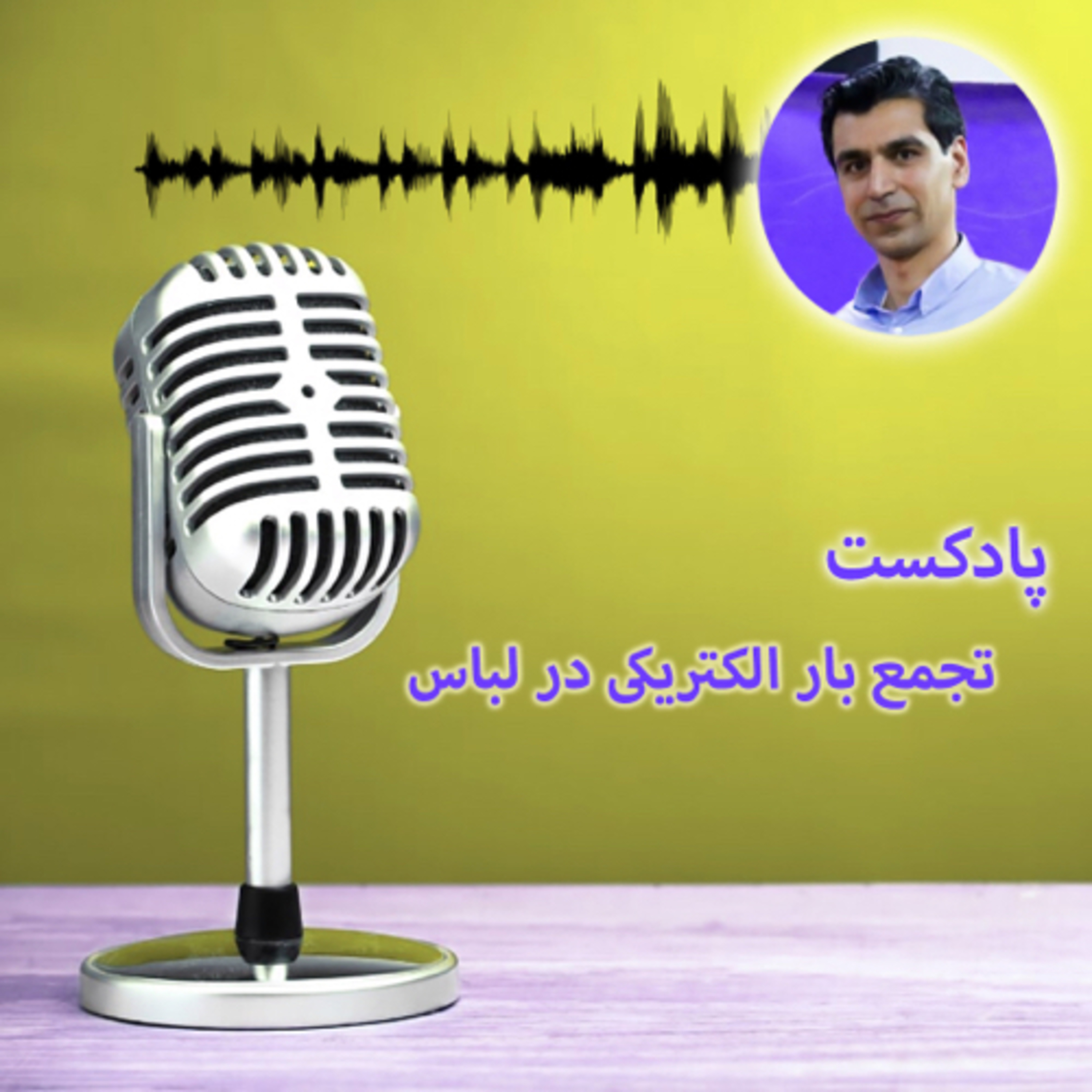 کاور تجمع بار الکتریکی در لباس