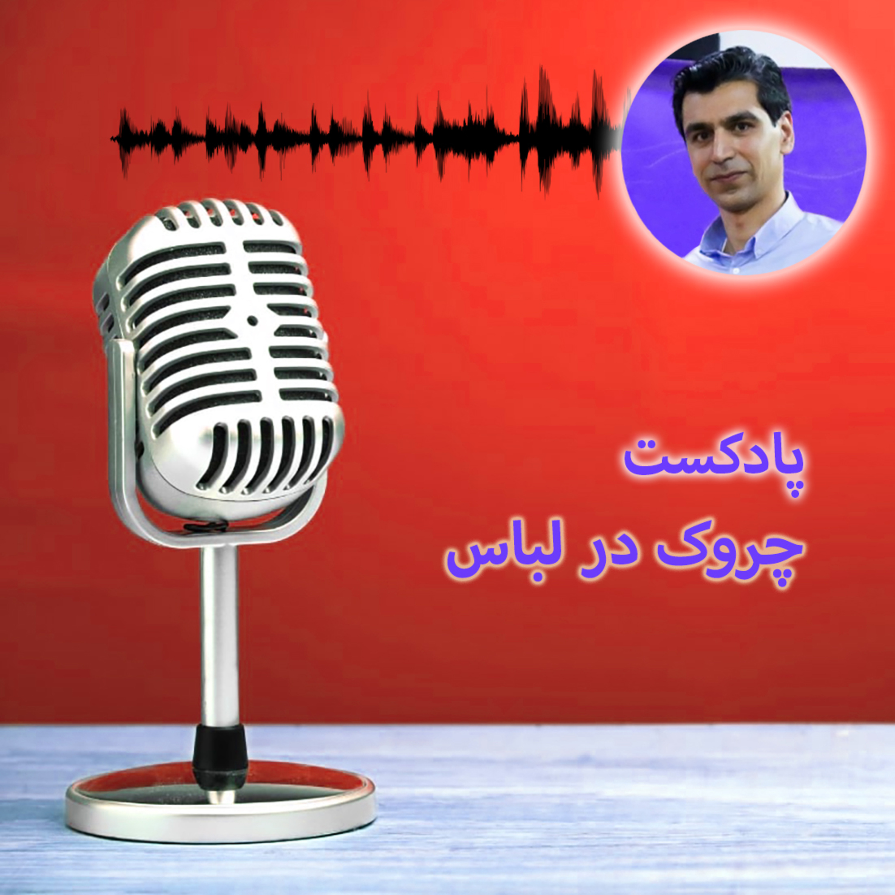 کاور چروک در لباس