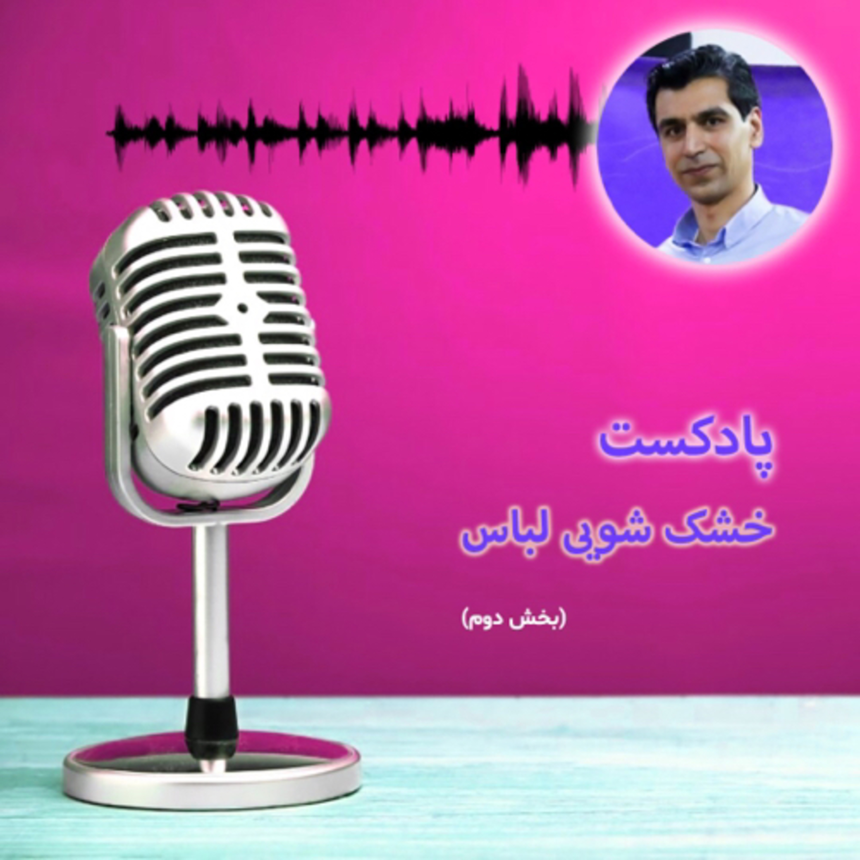 کاور خشکشویی لباس(بخش دوم)
