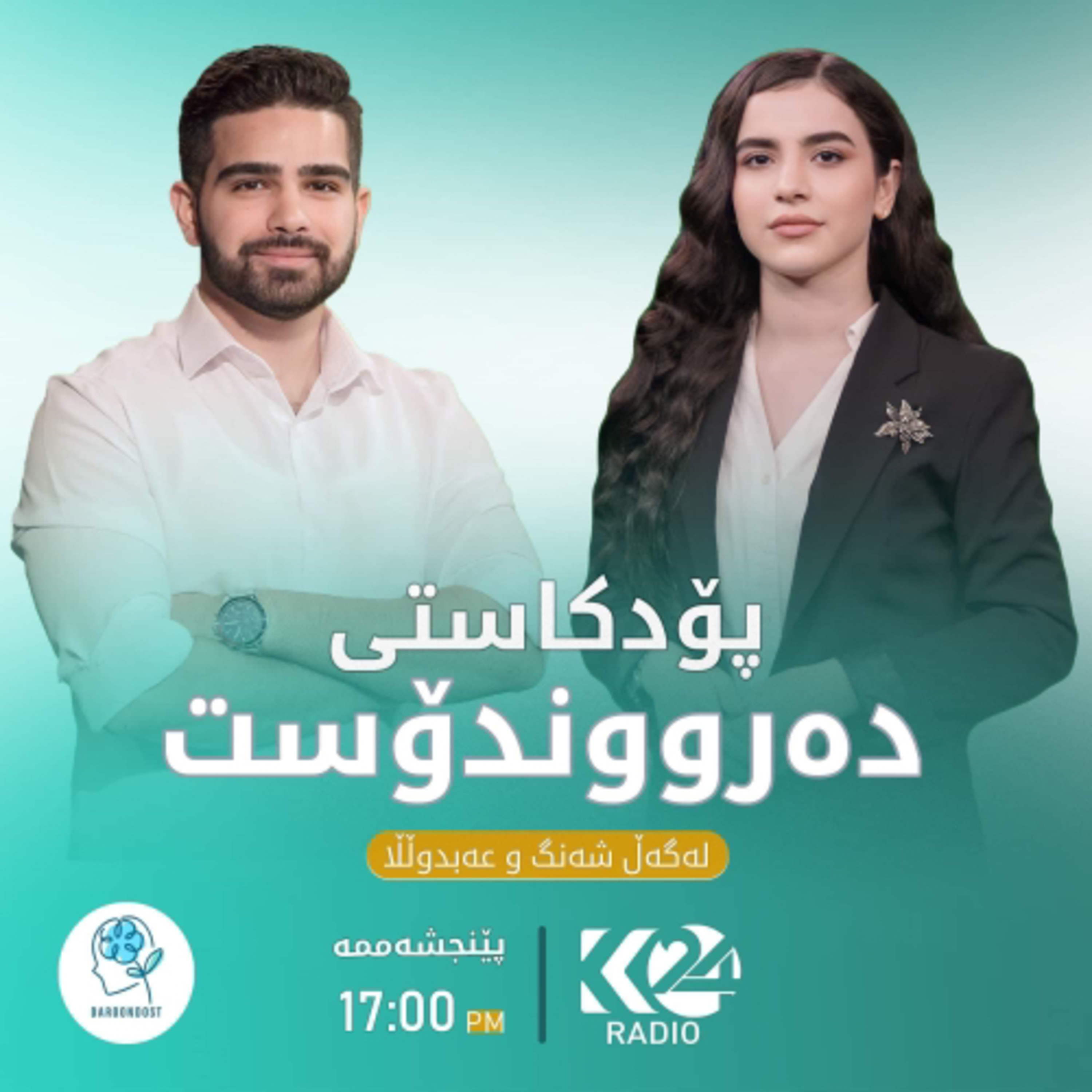 زنجیرەی یەکەم/ پرۆژەی دەرووندۆست چییە؟ بە میوانداری شەنگ خلیل episode artwork