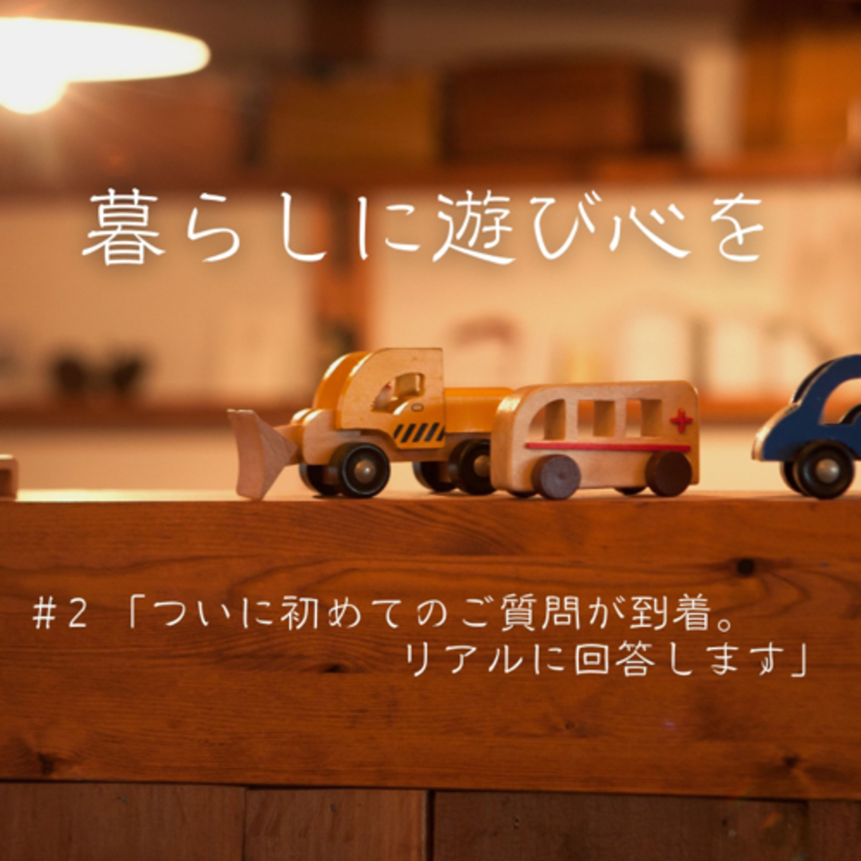 #2「ついに初めてのご質問が到着。リアルに回答します」 episode artwork