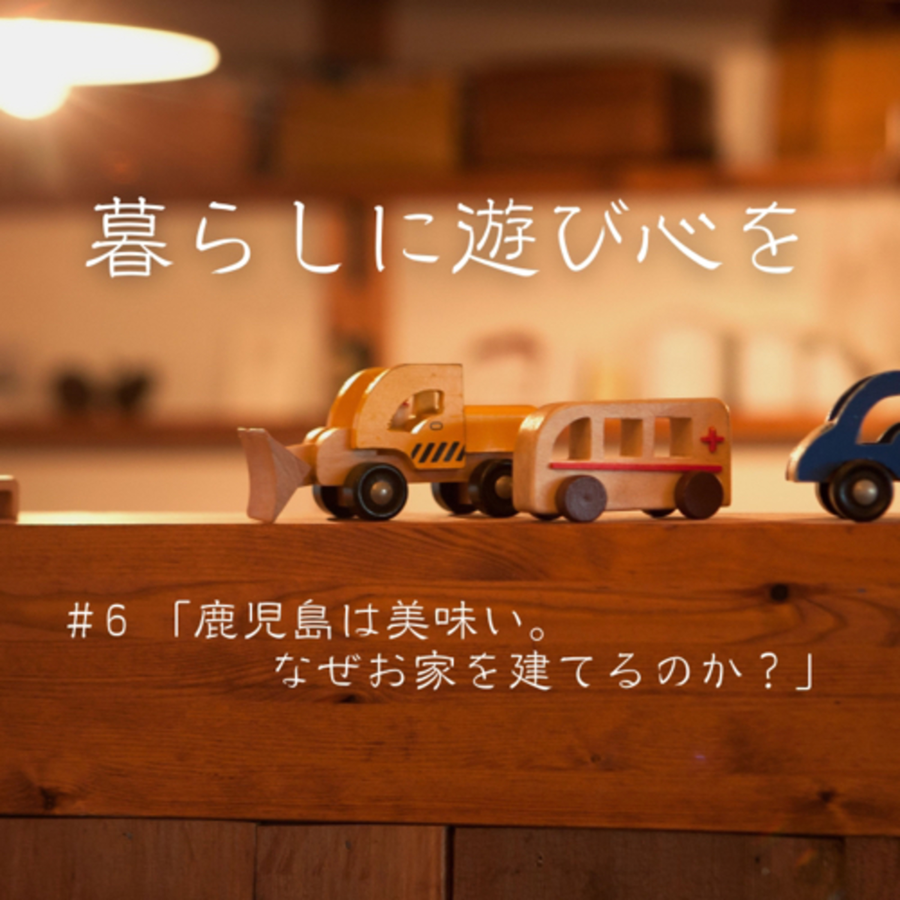 #6「鹿児島は美味い。なぜお家を建てるのか？」 episode artwork