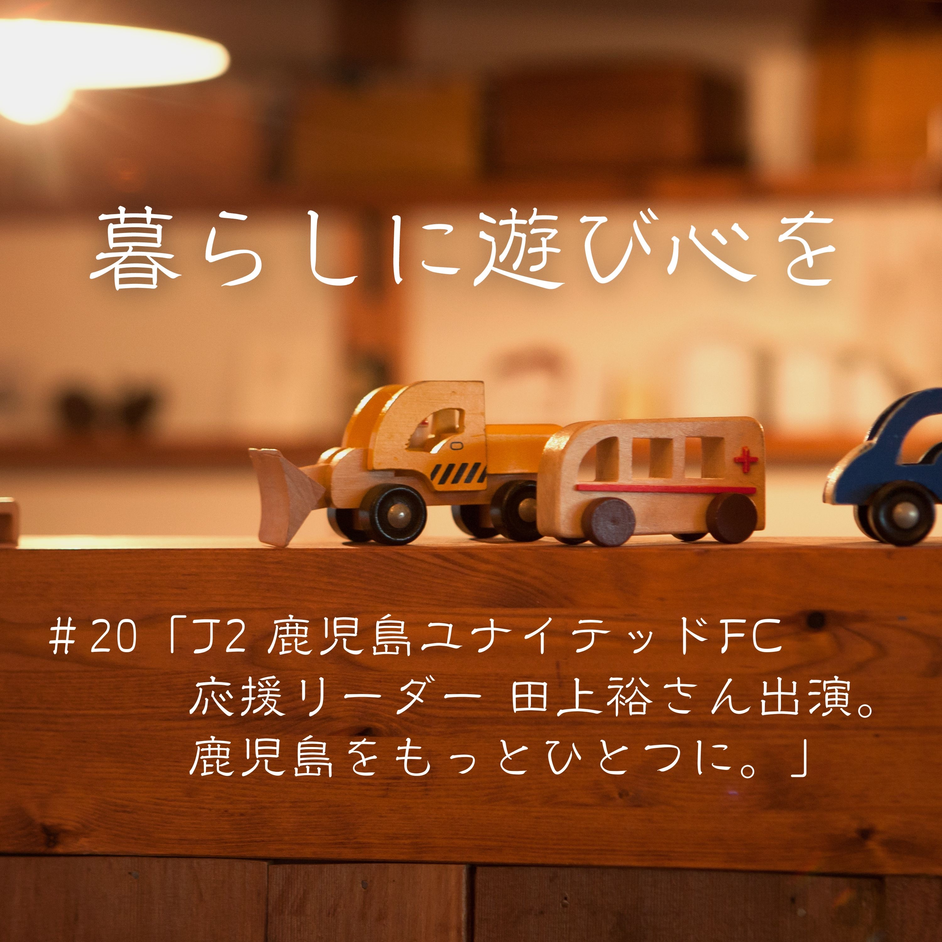 #20「J2 鹿児島ユナイテッドFC 応援リーダー 田上裕さん出演。鹿児島をもっとひとつに。」 episode artwork