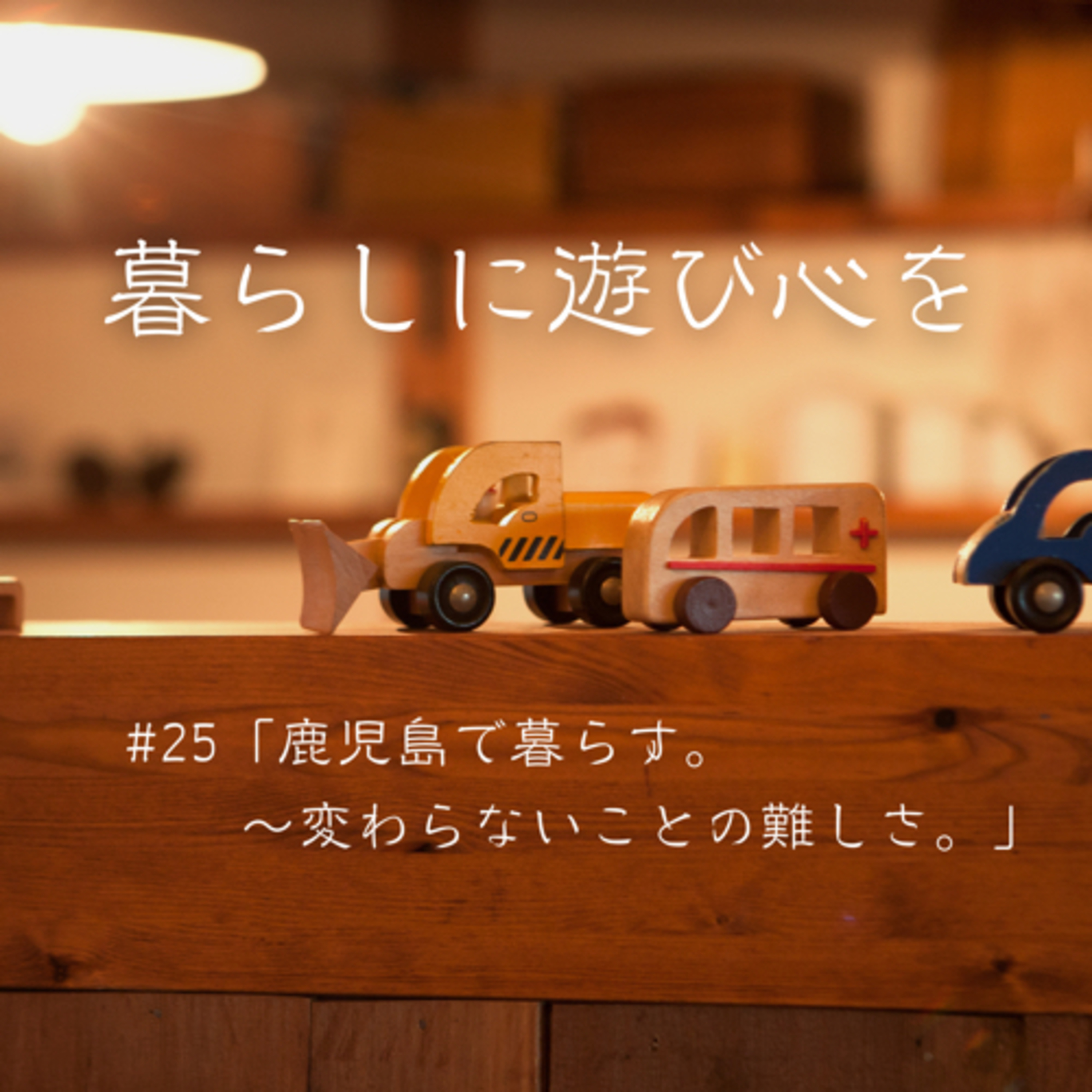 #25「鹿児島で暮らす。〜変わらないことの難しさ。」 episode artwork