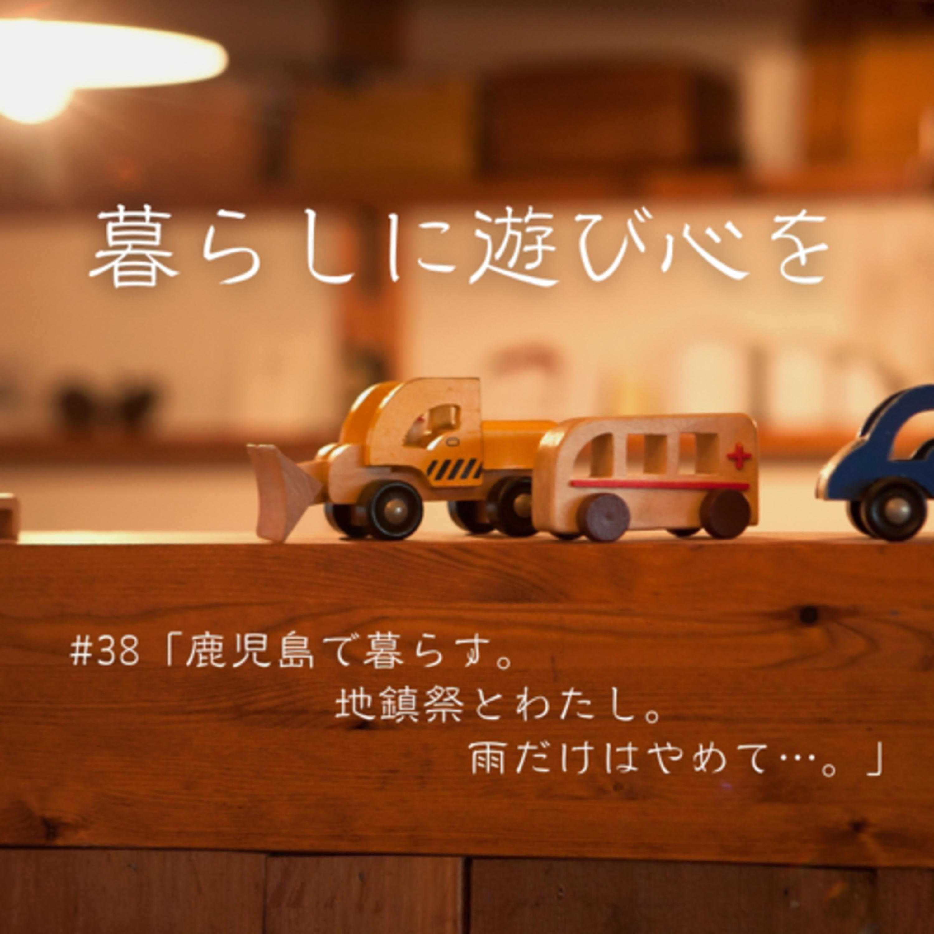 #38「鹿児島で暮らす。地鎮祭とわたし。雨だけはやめて・・・。」 episode artwork