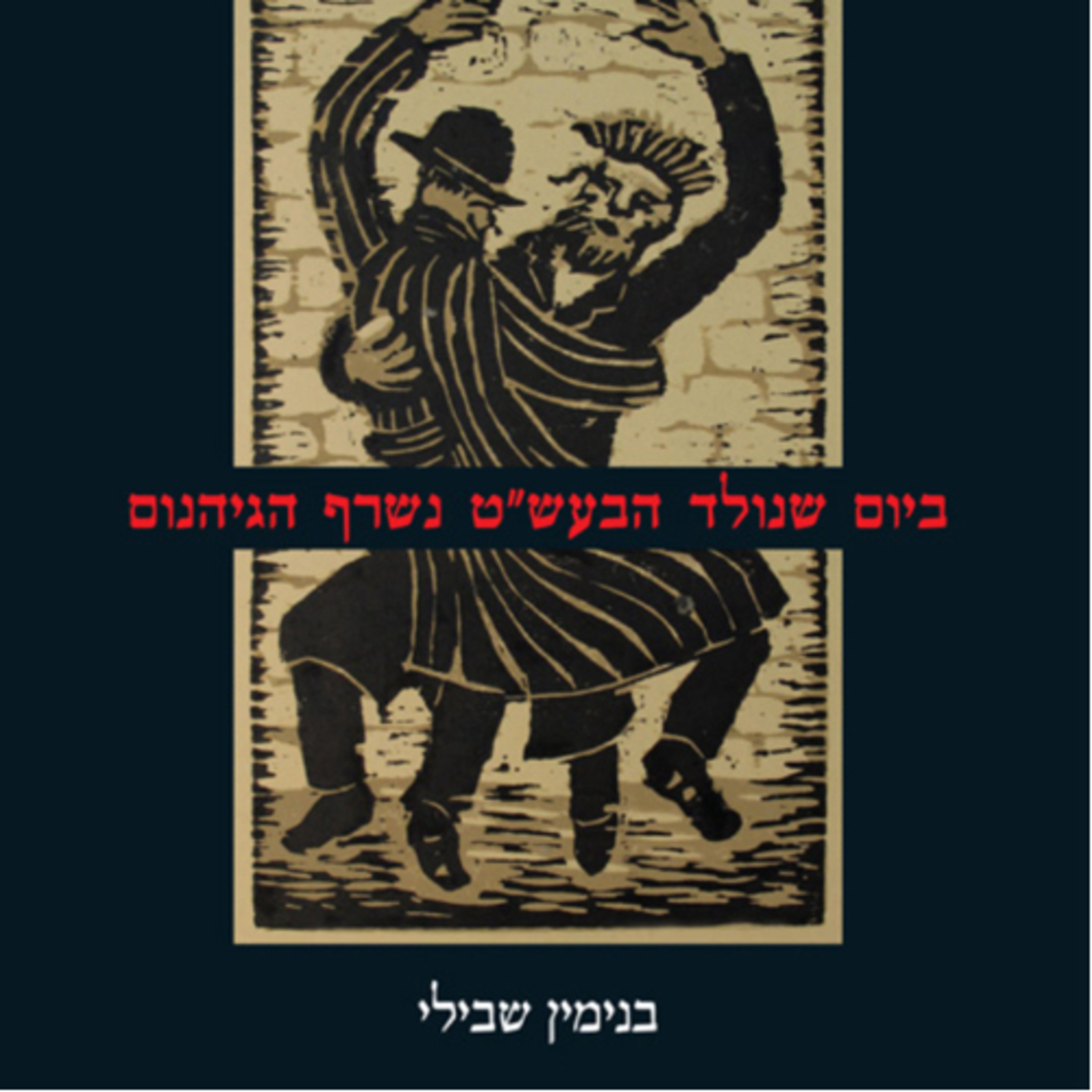 On the day the Bal Shem Tov was born Hell burnt down episode artwork