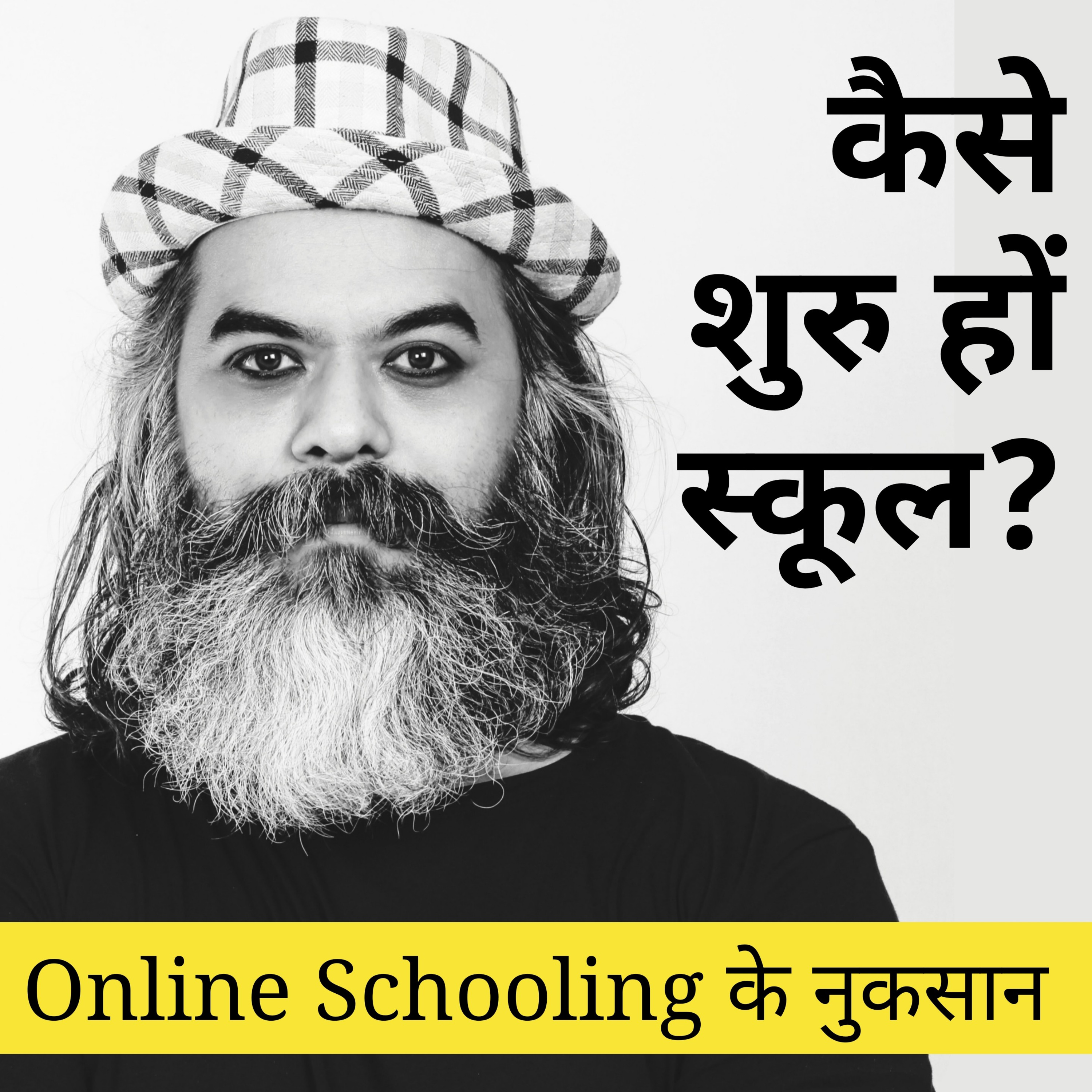 How we can unlock and reopen our schools . Pros and cons of online schooling . स्कूल फिर कैसे खुलें? episode artwork