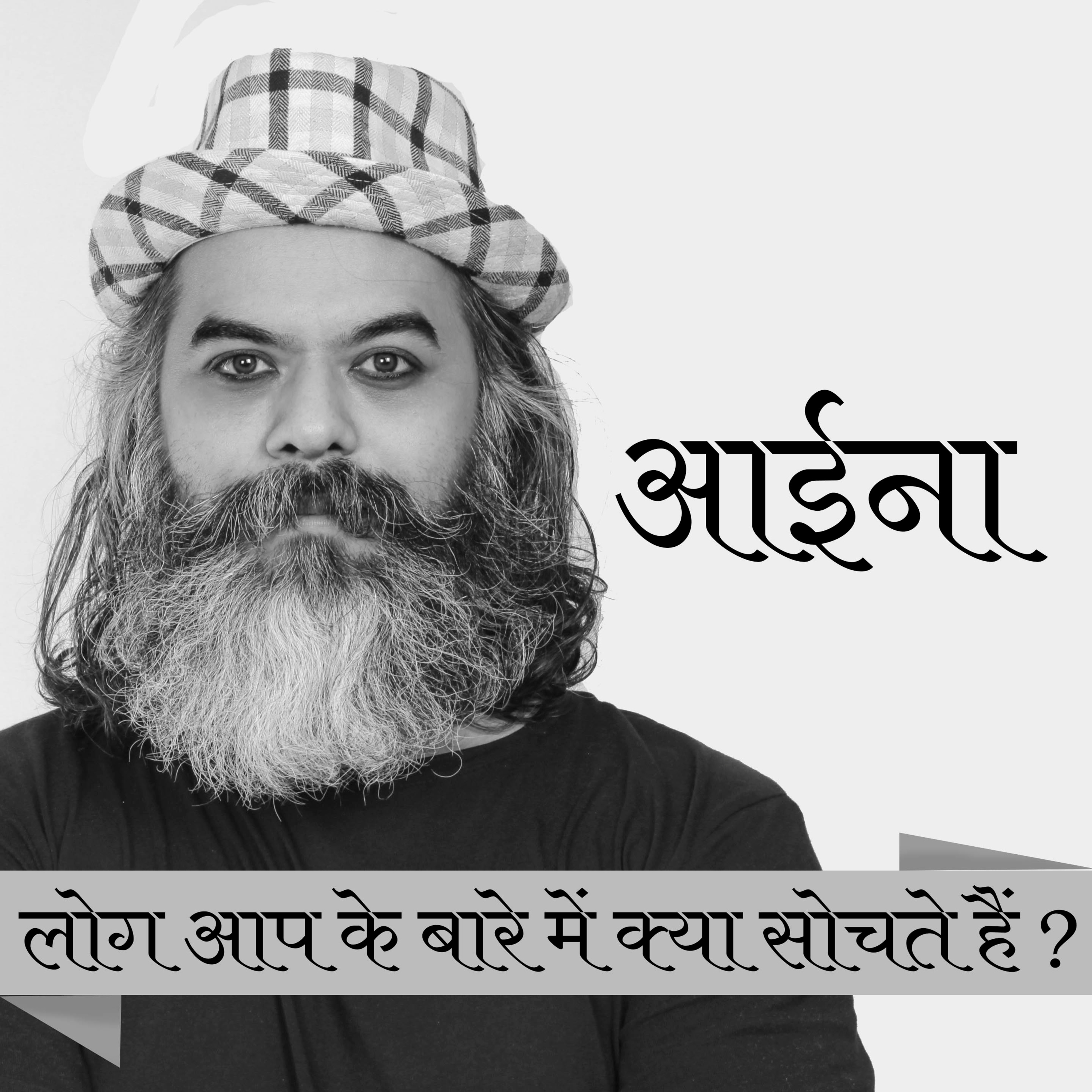लोग आप के बारे में क्या कहते हैं ? - Ashish P Mishra  episode artwork