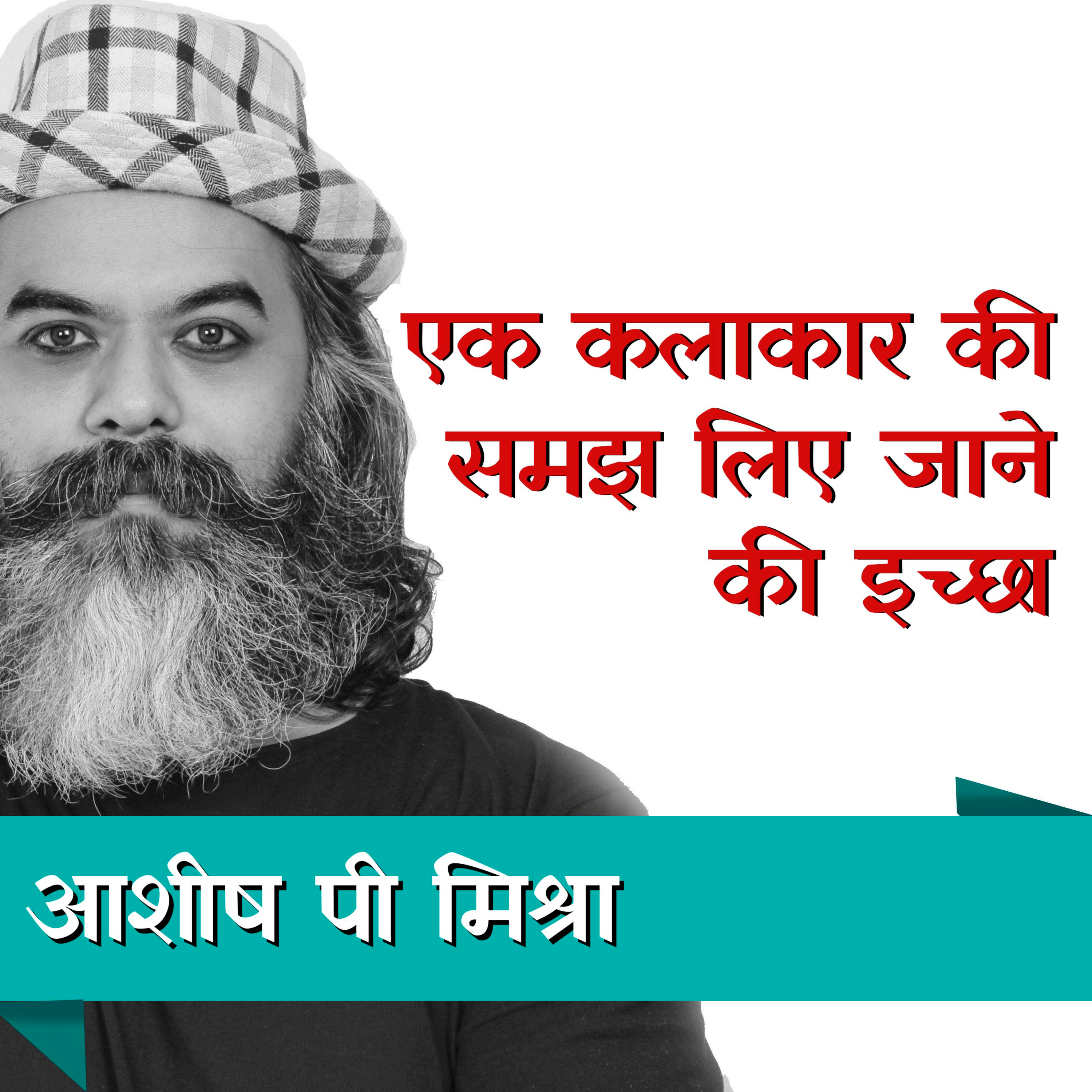 Desire to be Understood a Hindi Podcast by- Ashish P Mishra episode artwork