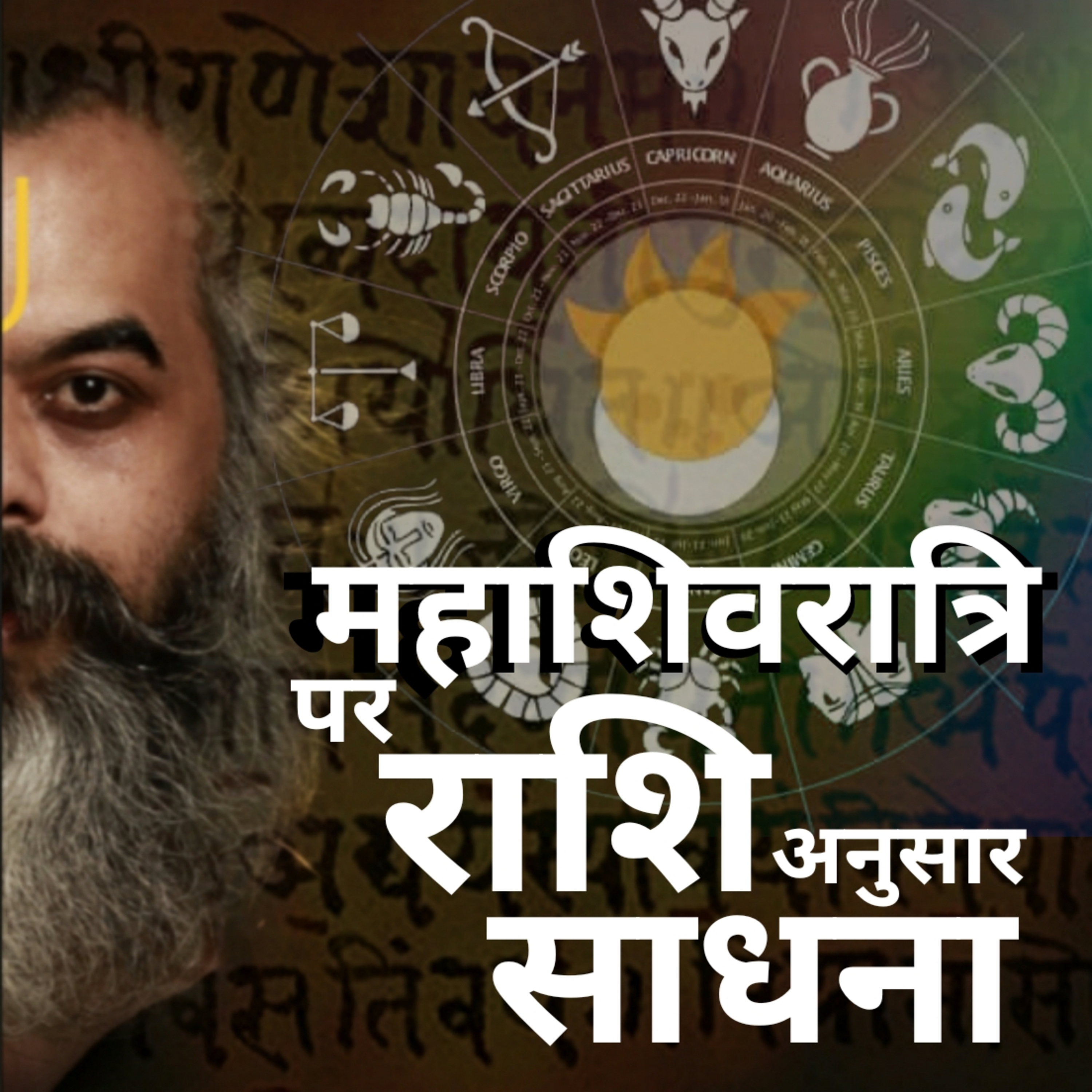 MahaShivratri Sadhana according your Zodiac Sign . Chanting, Abhishekam and offering. episode artwork