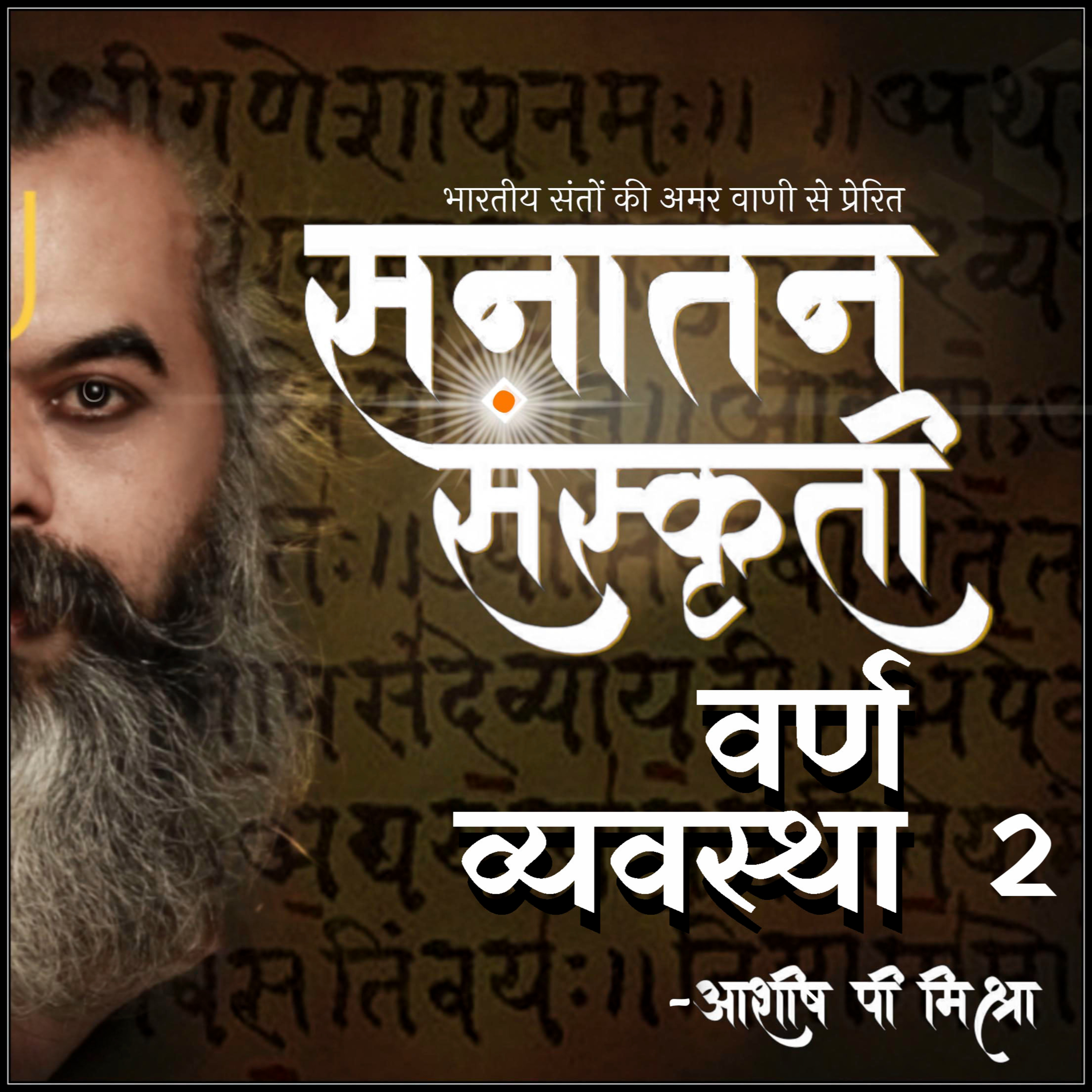 Ancient Indian Cast System Varna Vyavastha explained by Ashish P. Mishra Part 2 episode artwork