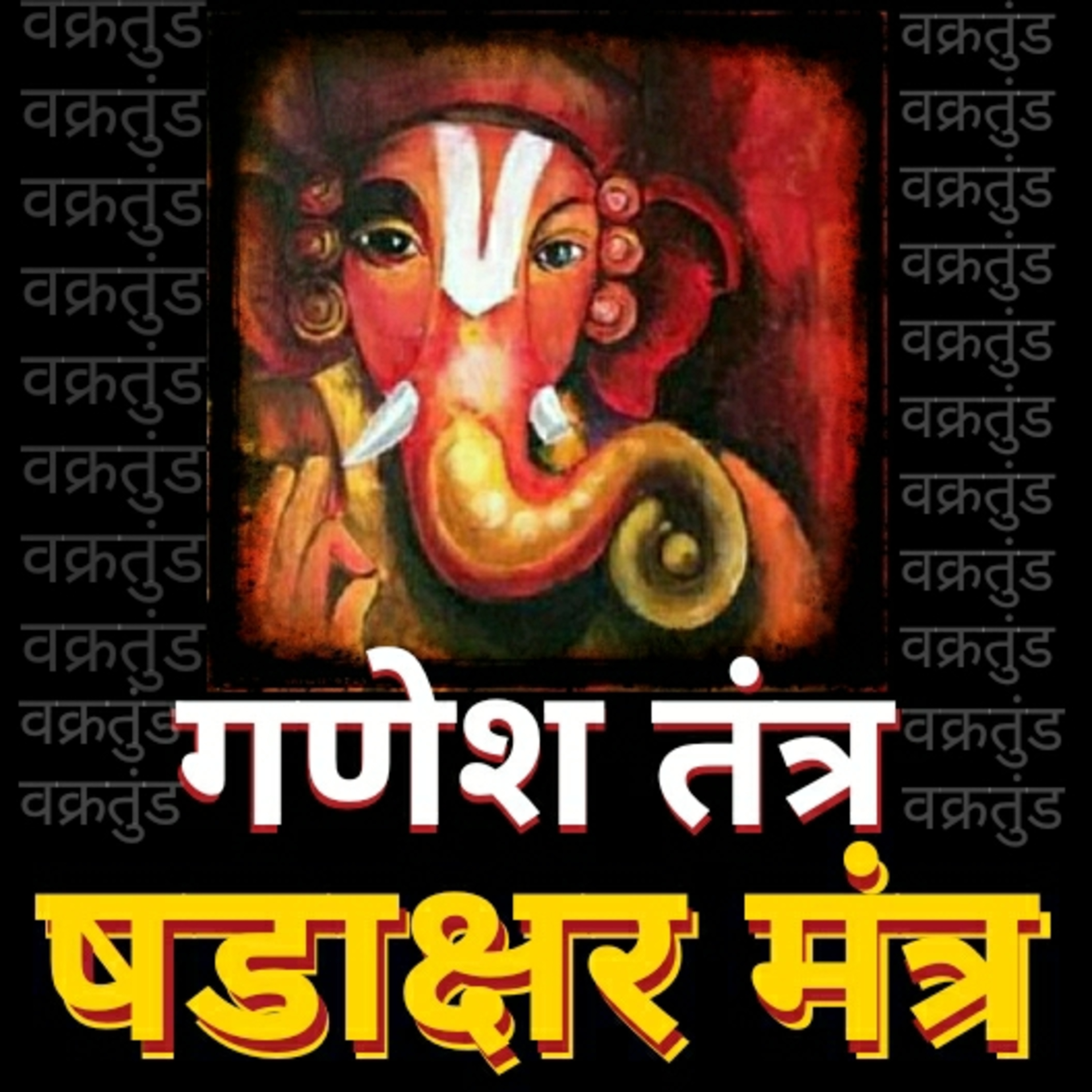Powerful Shadakshar Ganesha Mantra 108 षडाक्षर गणेश मंत्र जप times by Ashish P Mishra episode artwork