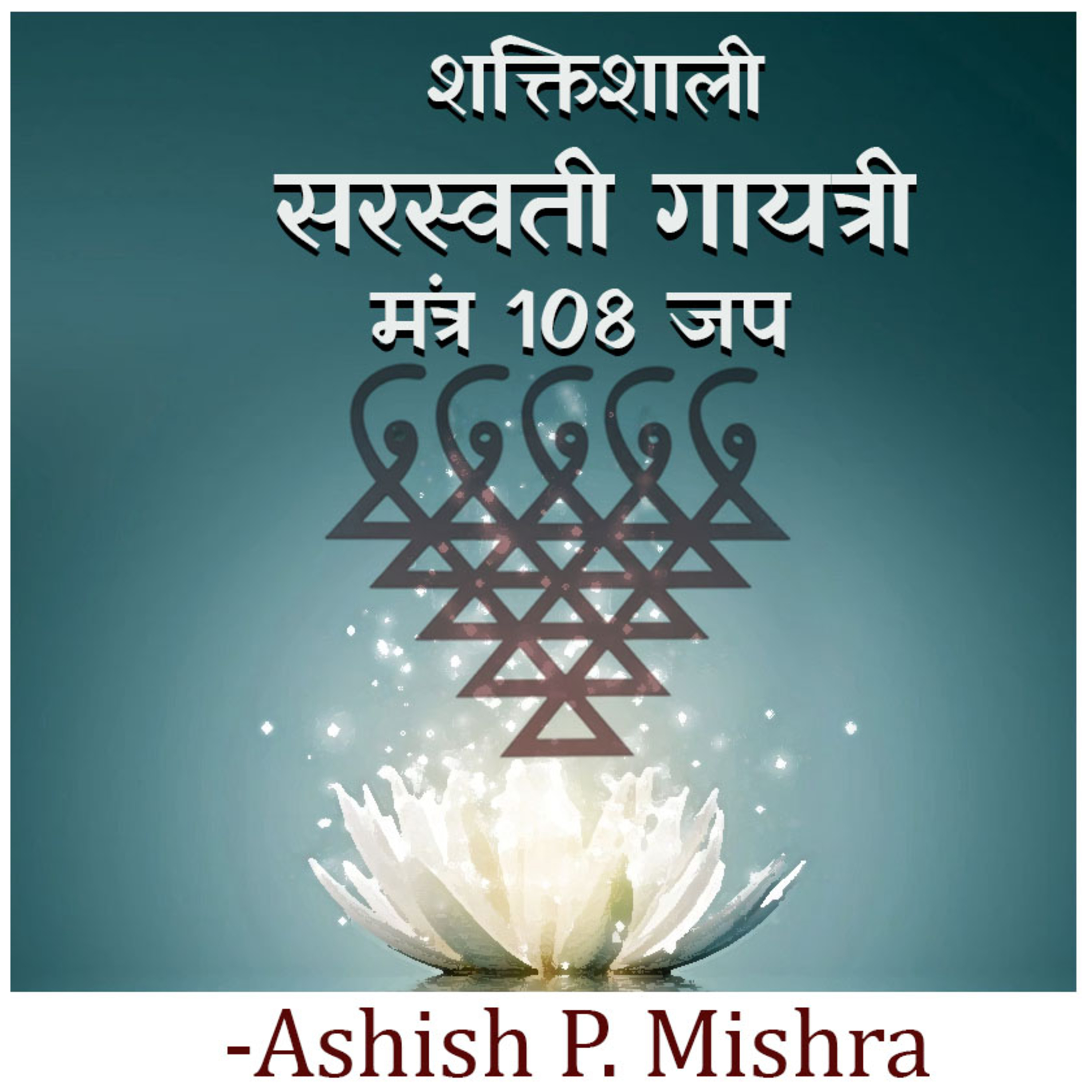 Powerful Devi Saraswati Gayatri mantra 108 times Chanting with Ashish P Mishra  episode artwork