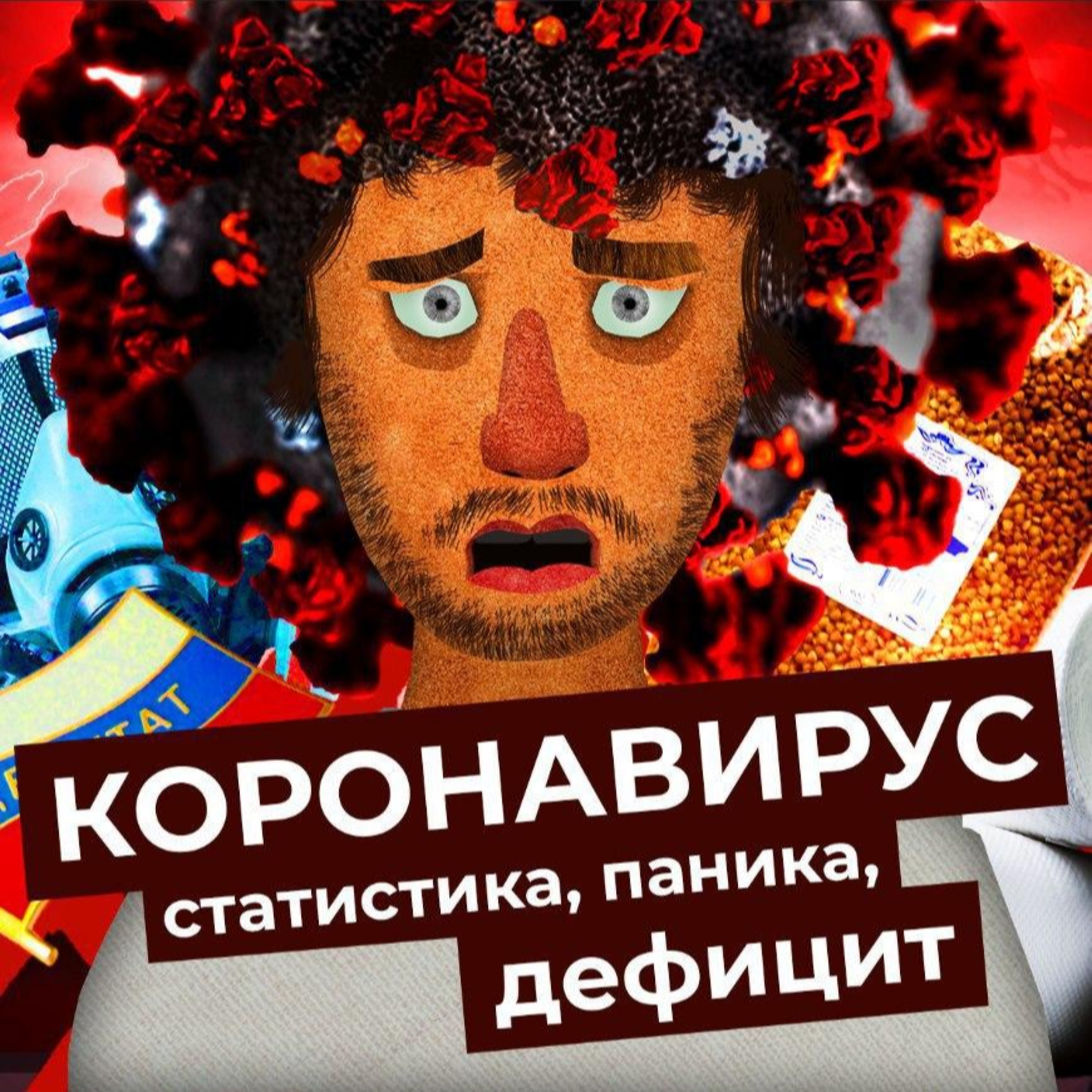 Чё Происходит #1 | Рост зараженных, отмена мероприятий, закроют ли Москву, проблемы тестирования. Коронавирус episode artwork