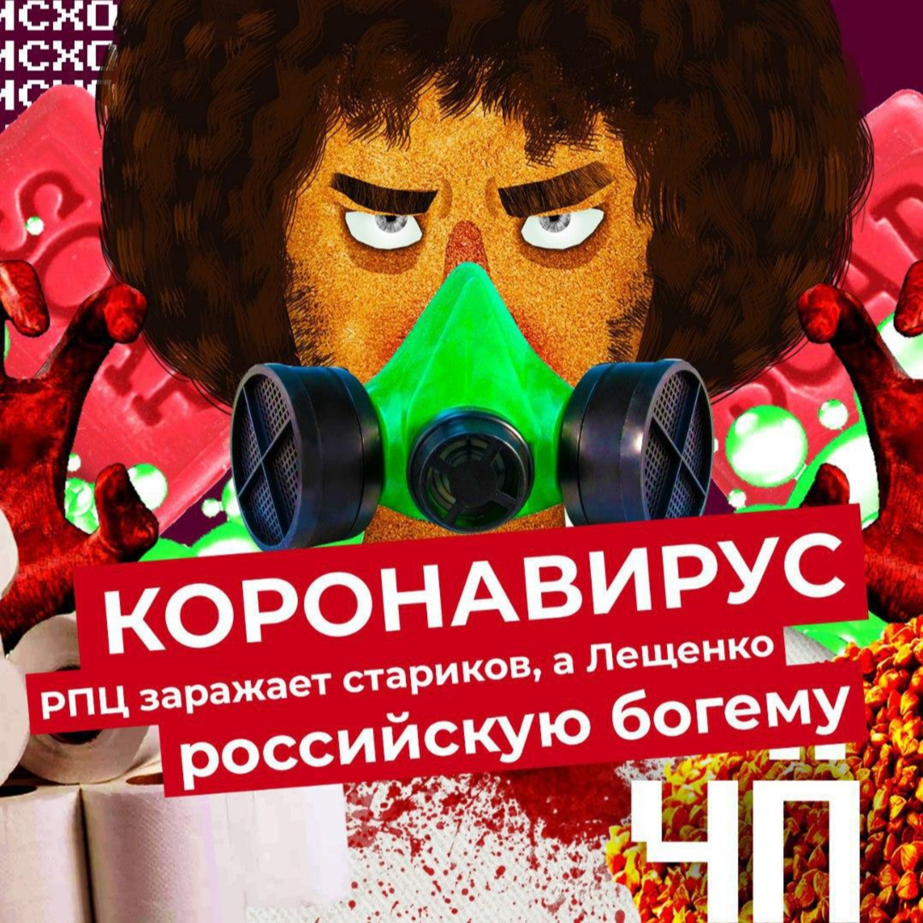 Чё Происходит #2 | Отпуск вместо карантина, коронавирус-диссиденты, мародерство, заражения в церквях episode artwork