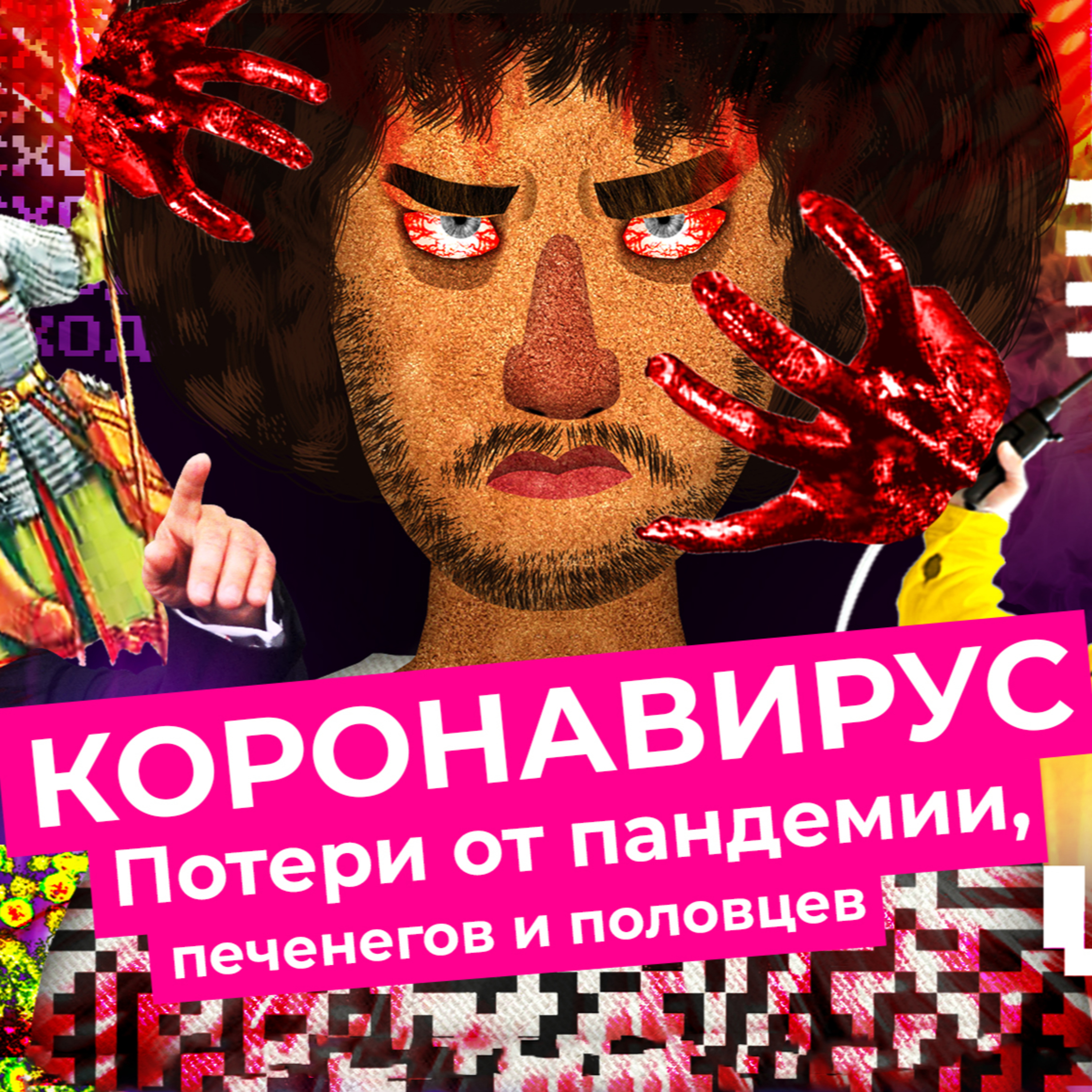 Чё Происходит #4 | Блокаторы вирусов, пропуска в Москве, регулирование цен и неутешительные прогнозы episode artwork