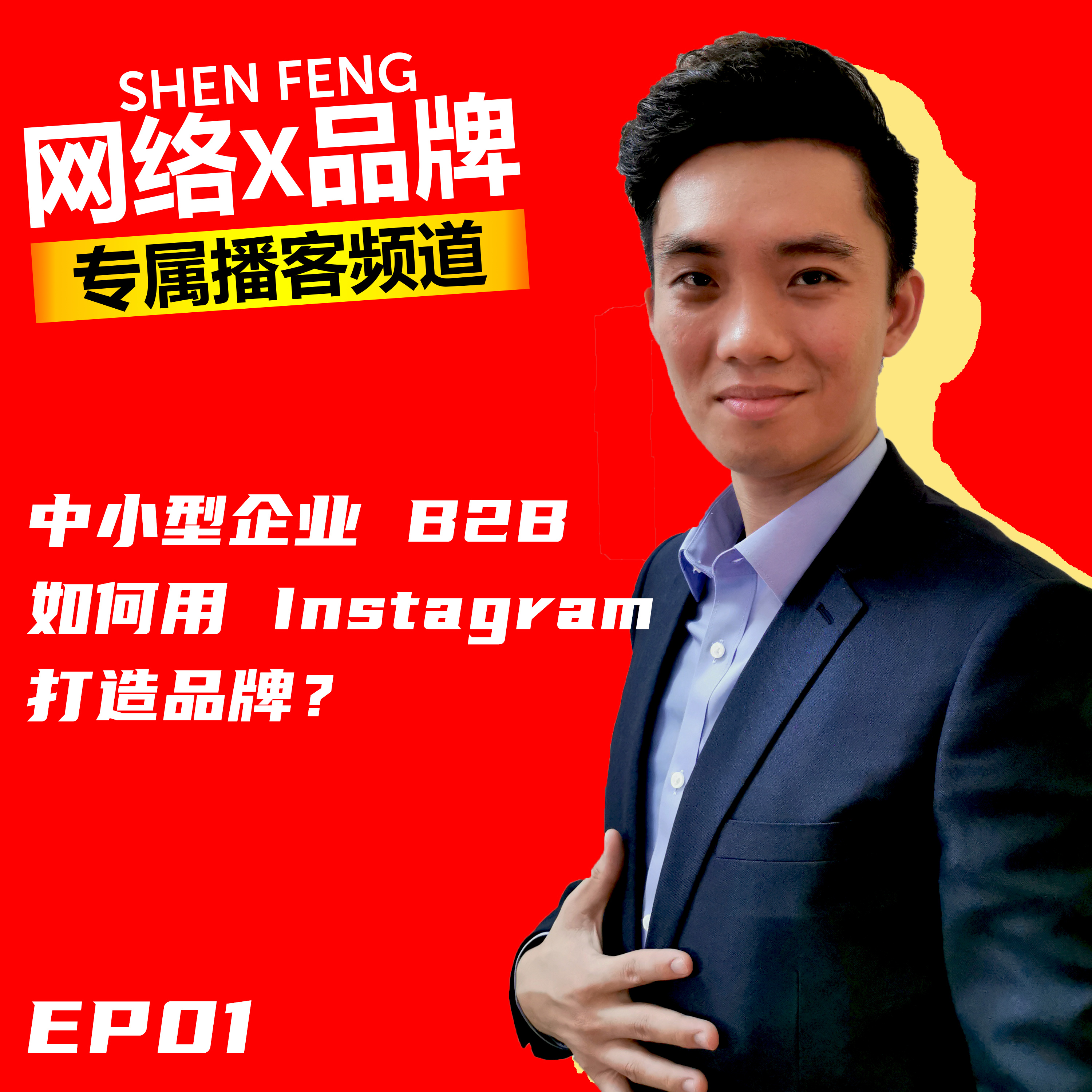 中小型企业【 B2B 】如何用【 Instagram 打造品牌】?| 嘉宾 LYOT Consulting