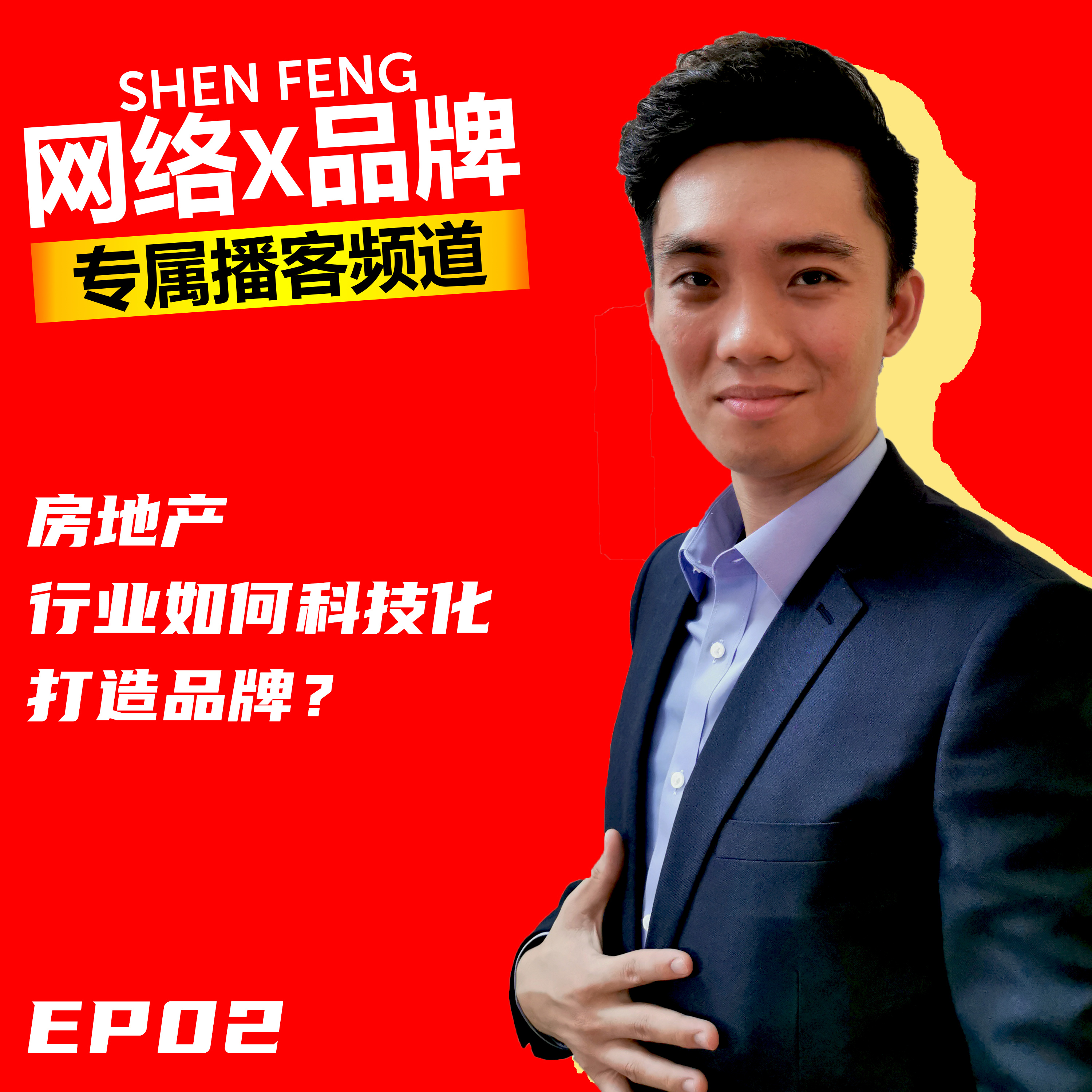 【房地产行业】如何【科技化】打造【品牌】?| 嘉宾 Tx Consultancy - Yee Chun