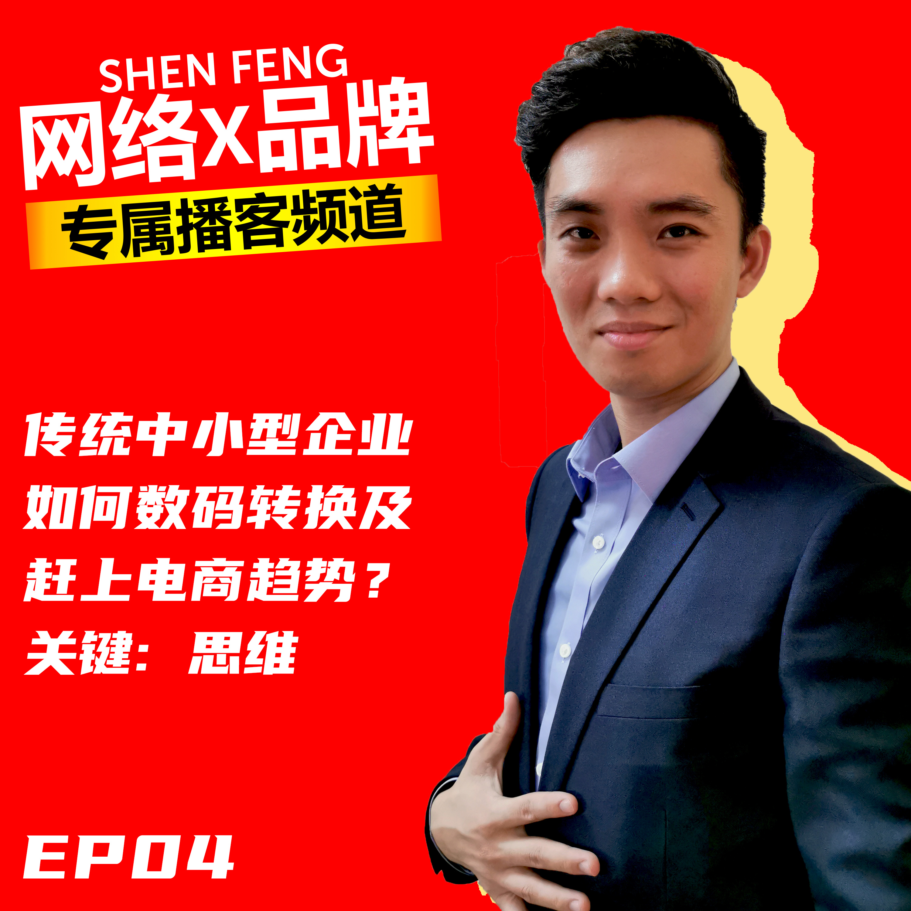 【传统】中小型企业如何【数码转换】及【赶上电商】趋势?关键:【思维】| 嘉宾 Big Domain - Henry Tye