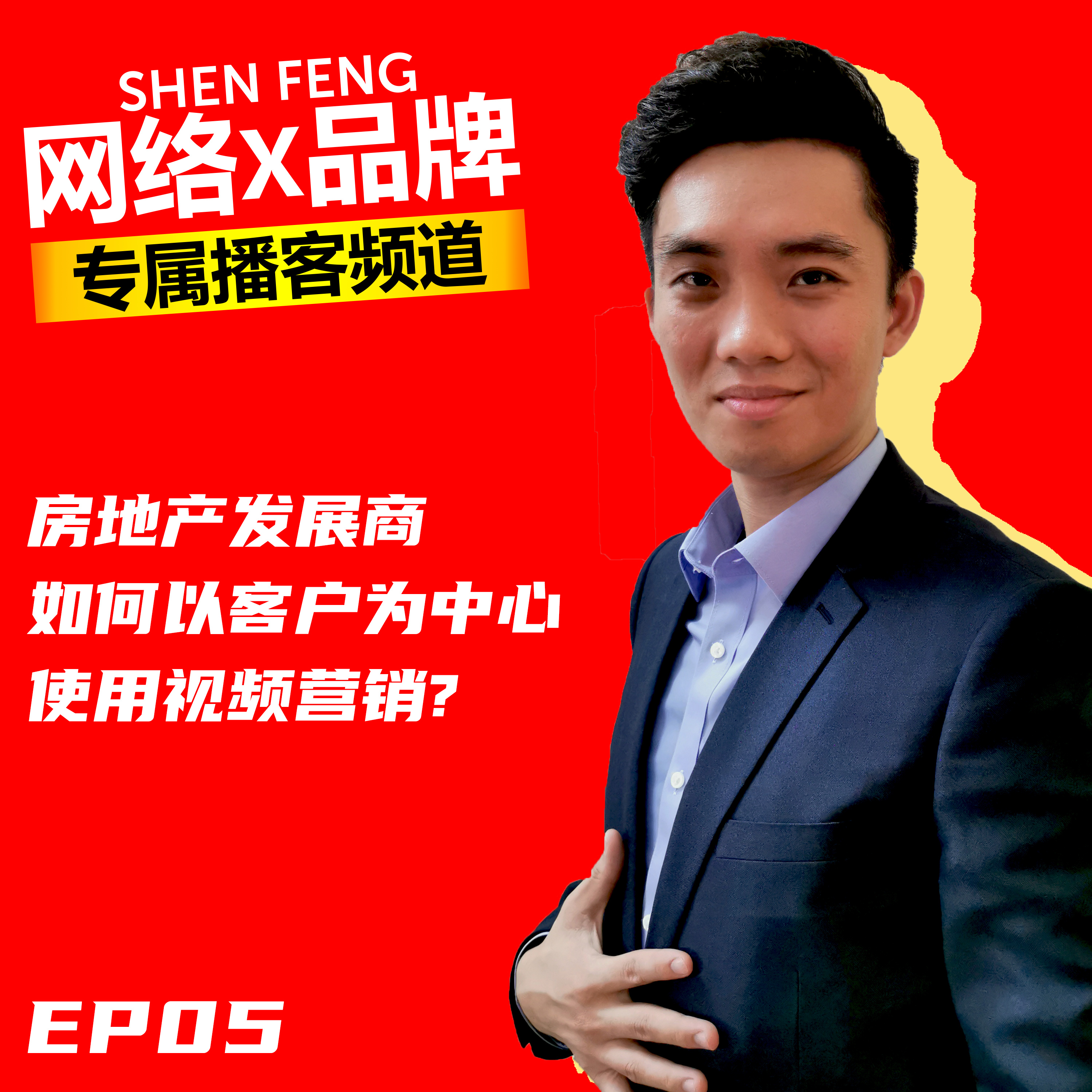 【房地产发展商】如何以【客户为中心】使用【视频营销】?| 嘉宾 Sanichi Property - Alwin Aw