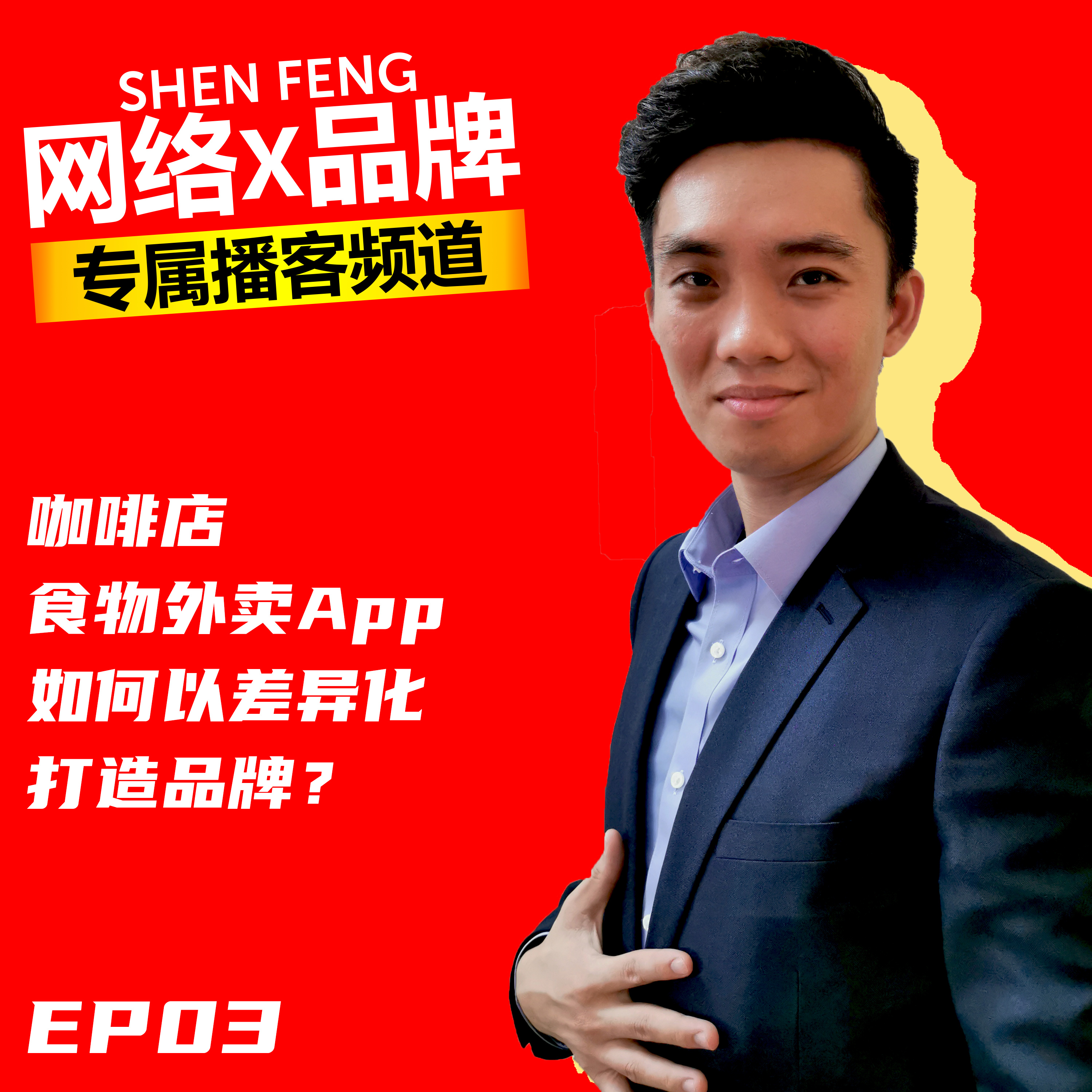 【咖啡店食物外卖 App 】如何以【差异化】打造品牌?| 嘉宾 Rapic Online Kopitiam Food Delivery - Ray Yeow