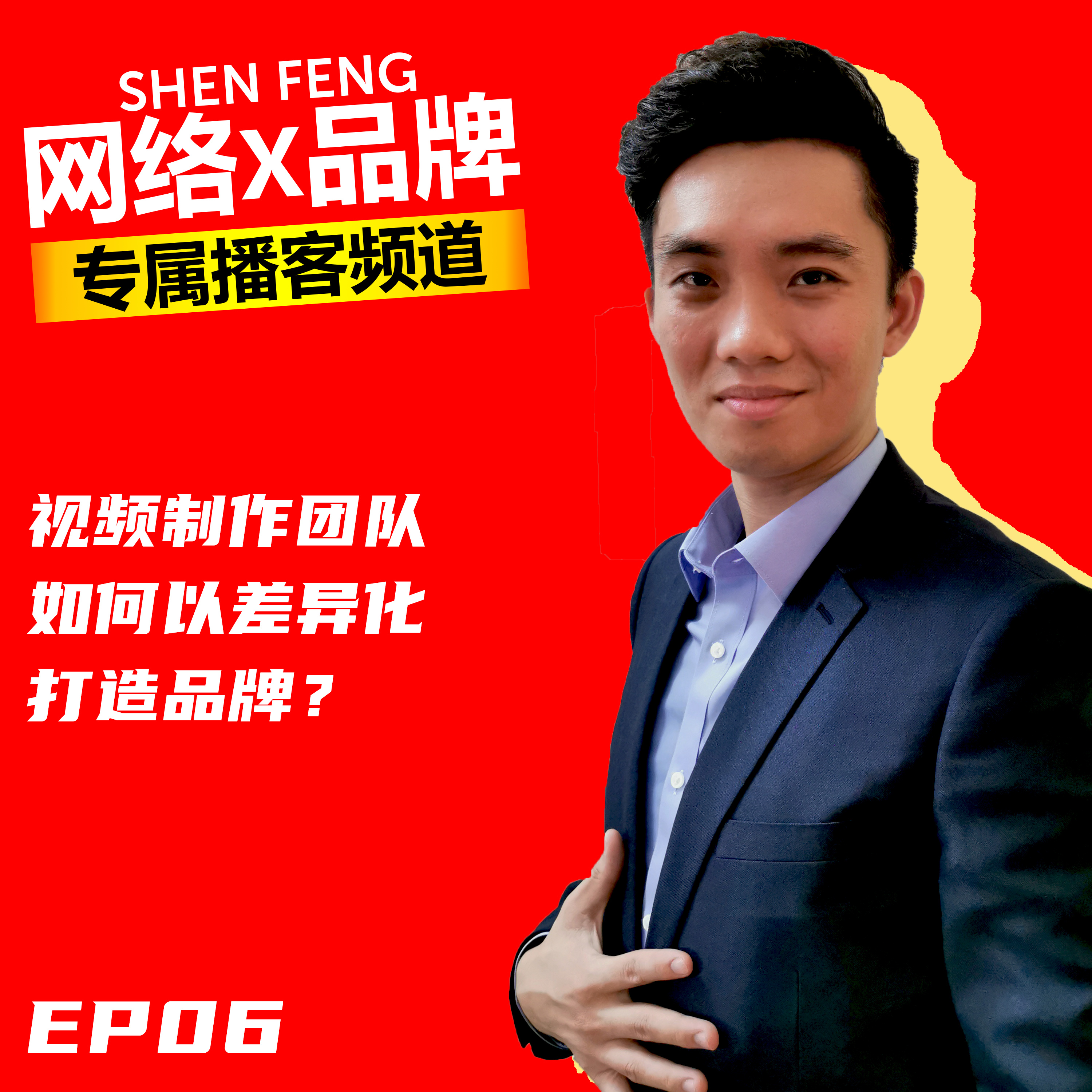 【视频制作团队】如何以【差异化】打造品牌?| 嘉宾 Founder & Producer of Illimite Production 一粒米制作 - Dave Goh
