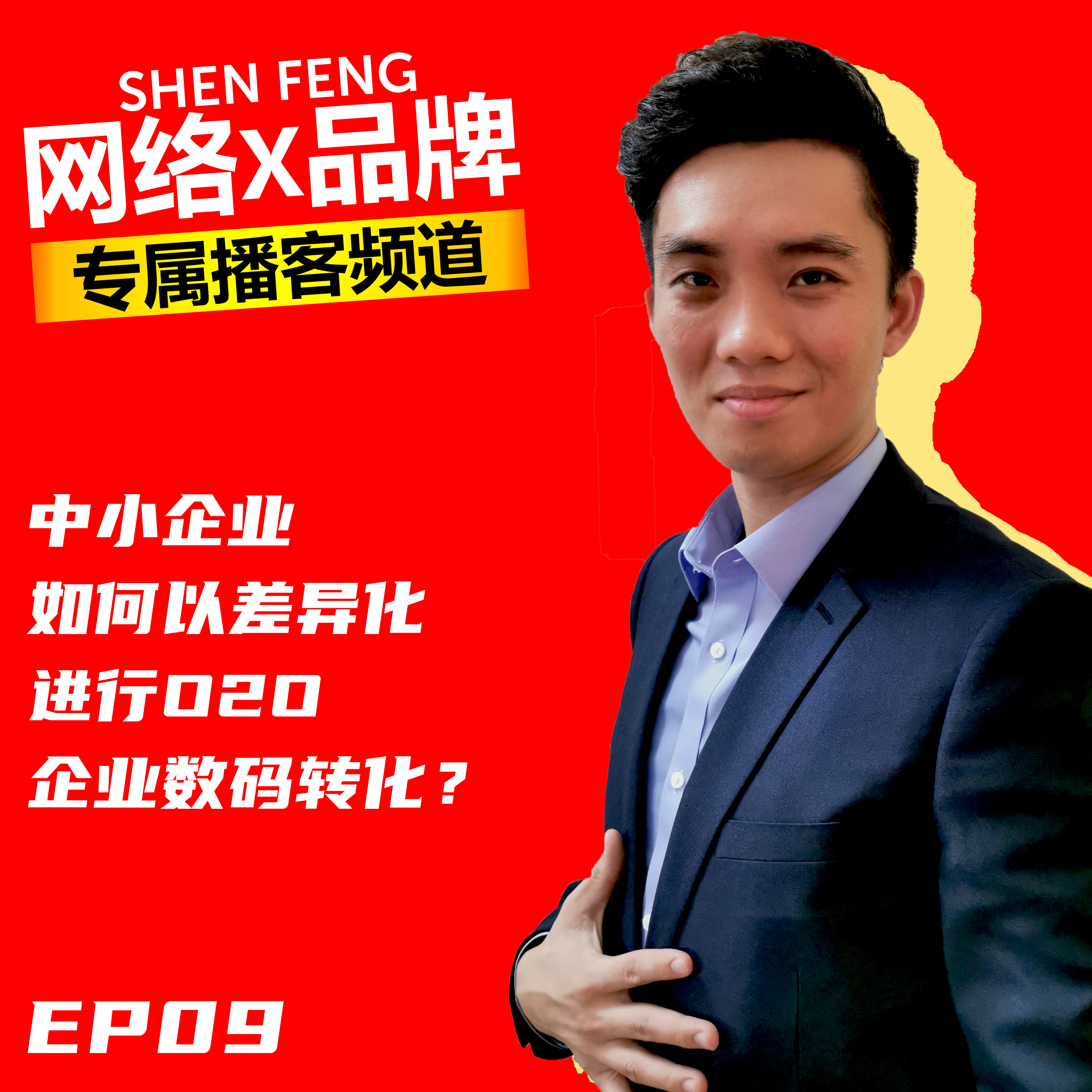 【中小企业】如何以【差异化】进行【O2O企业数码转化】?| 嘉宾 BESPOKE 创办人 - Teh CY