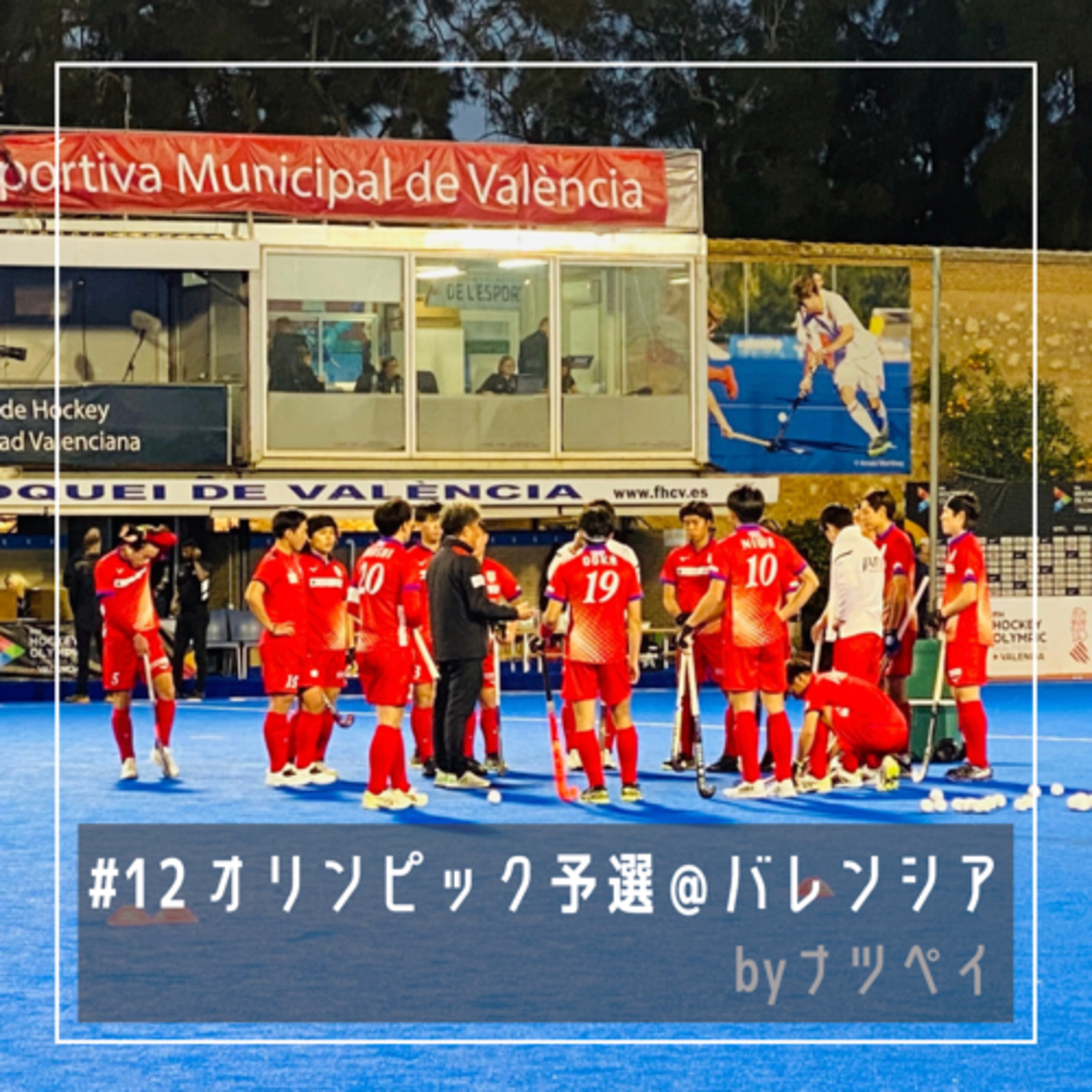 #12 オリンピック予選＠バレンシア episode artwork